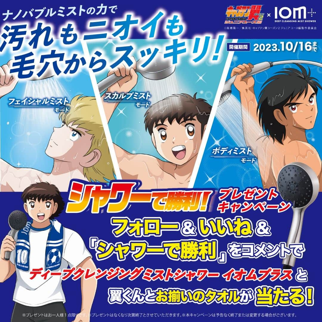 クレイツイオンさんのインスタグラム写真 - (クレイツイオンInstagram)「【『キャプテン翼』×IOM+プレゼントキャンペーン⚽】​  ​「IOM+（イオムプラス）」の発売を記念して​ ご応募いただいた方の中から5名様にプレゼント🎁​  ​ナノバブルミストの力で汚れもニオイも毛穴からスッキリ！ ​​ ご家族でもご利用いただけて、​ 最大約70%もの家計にうれしい節水効果。​  ​沢山のご応募お待ちしております👟​  ​ ー 応募要項ー​  応募期間 |　10/2（月）〜10/9（月）​ 当選賞品 |　​ディープクレンジングミストシャワーIOM+（イオムプラス）​ ＆『キャプテン翼』オリジナルマフラータオル​ 当選人数 |　5名様​ 応募条件 |　以下全ての条件を満たした方​ I. 　クレイツ公式アカウント( @createion )をフォロー​ II.　本投稿をいいね​ Ⅲ. "シャワーで勝利"とコメント​ 当選発表 |　10/9（月）に当選者へDM上でご連絡いたします。​ 配送方法と時期 |　10月中旬〜11月初旬に配送させていただきます。​  ​  ー 注意事項ー​  ＊応募はおひとりさま1回限りとなります。⁣​ ＊同一の応募者さまから複数アカウントを使用しての応募を確認した場合、1アカウントの応募のみを有効とみなし、それ以外の応募は無効といたします。⁣​ ＊本キャンペーンは予告なく中止または変更させていただく場合がございます。⁣​ ＊本キャンペーンにご参加いただくことにより、本募集要項及び弊社HP記載のプライバシーポリシー（https://createsnet.jp/privacy/）に同意いただいたものとみなします。（未成年者の方は、親権者に同意いただいたものとみなします）⁣​ ＊当社の社員とその家族、及び関係者の応募はできません。⁣​ ＊国内にお住まいで都内某所にて賞品をお受け取り可能な方の限定のキャンペーンです。⁣​  #シャワーで勝利 #IOMプラス #イオムプラス #キャプテン翼 #シャワー #新商品 #シャワーヘッド #シャワー #お風呂 #クレイツ #美容家電 #家族時間 #おうちじかん #子どものいる暮らし #節水 #節約　#プレゼント #プレゼントキャンペーン」10月2日 12時00分 - createion