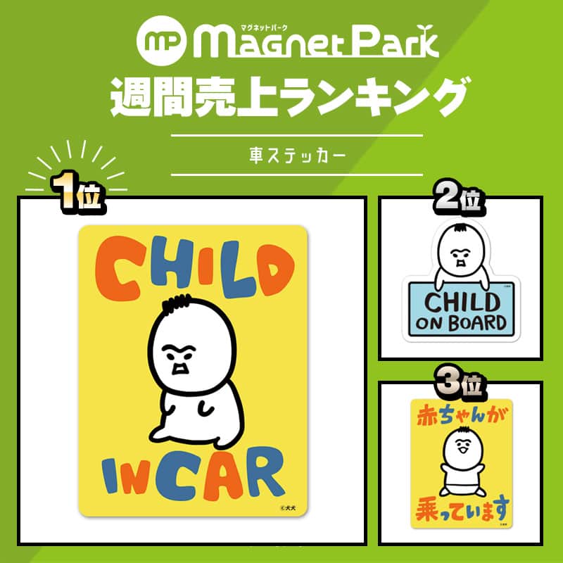 マグネットパークさんのインスタグラム写真 - (マグネットパークInstagram)「. ＼先週の売上 #人気ランキング 発表！／  #車ステッカー #マグネット雑貨 ともに今週も 犬犬さん（@inu_eat_inu ）の新商品が大好評！ 笑顔も怒りの表情もなんとも言えずかわいいです👶  その他置き配ステッカーや割れないミラーも引き続き好評です☺👍  詳しくはこちら👇 http://magnetpark.jp  --------------------------------------- 商品について詳しくはプロフィールのショップURLをご覧ください。 @magnetpark_jp ---------------------------------------  #マグネットパーク #magnetpark #マグネットステッカー  #babyincar #ベイビーインカー #ベビーインカー  #赤ちゃんが乗っています #nowonrec #ドライブレコーダー搭載車 #ドラレコ #childonboard #チャイルドインカー  #子供が乗っています #犬犬  #チョーチャン  #置き配ステッカー #置き配  #置き配OK  #置き配OKステッカー  #置き配マグネット  #育児漫画 #ミラー  #割れないミラー  #全身鏡」10月2日 12時00分 - magnetpark_jp