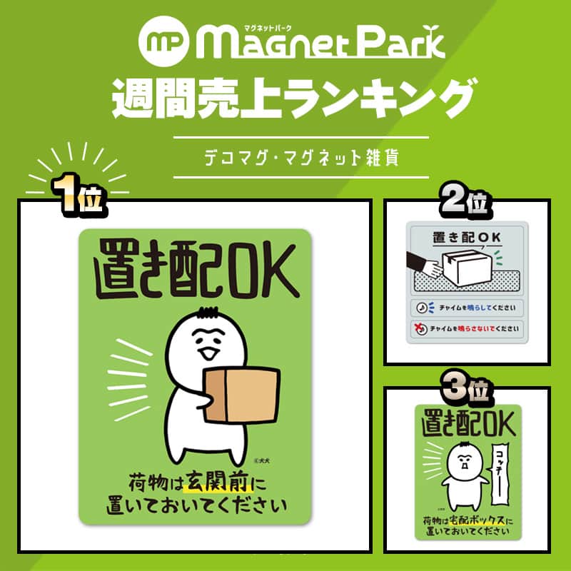 マグネットパークさんのインスタグラム写真 - (マグネットパークInstagram)「. ＼先週の売上 #人気ランキング 発表！／  #車ステッカー #マグネット雑貨 ともに今週も 犬犬さん（@inu_eat_inu ）の新商品が大好評！ 笑顔も怒りの表情もなんとも言えずかわいいです👶  その他置き配ステッカーや割れないミラーも引き続き好評です☺👍  詳しくはこちら👇 http://magnetpark.jp  --------------------------------------- 商品について詳しくはプロフィールのショップURLをご覧ください。 @magnetpark_jp ---------------------------------------  #マグネットパーク #magnetpark #マグネットステッカー  #babyincar #ベイビーインカー #ベビーインカー  #赤ちゃんが乗っています #nowonrec #ドライブレコーダー搭載車 #ドラレコ #childonboard #チャイルドインカー  #子供が乗っています #犬犬  #チョーチャン  #置き配ステッカー #置き配  #置き配OK  #置き配OKステッカー  #置き配マグネット  #育児漫画 #ミラー  #割れないミラー  #全身鏡」10月2日 12時00分 - magnetpark_jp