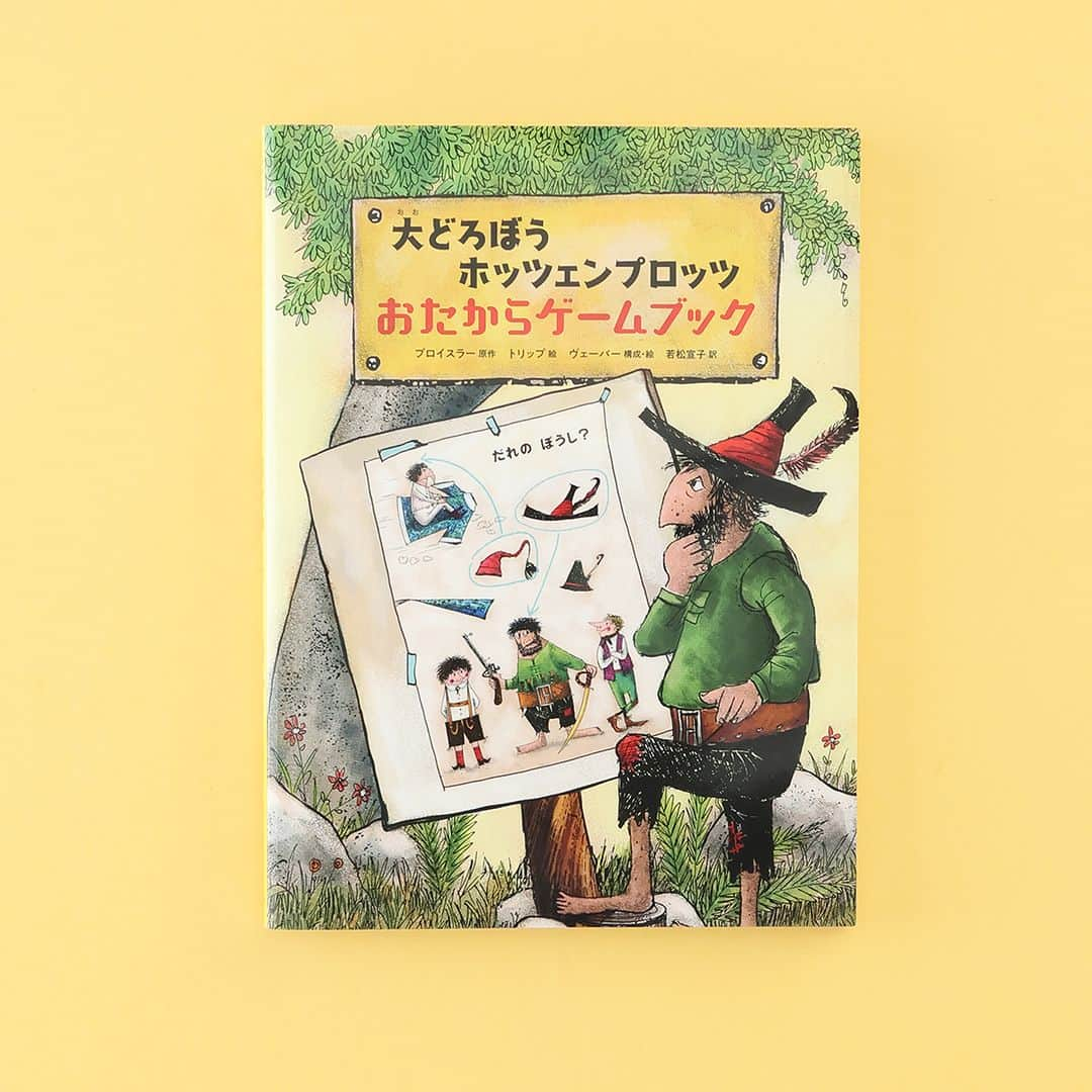 偕成社のインスタグラム：「大どろぼう級のむずかしい問題がずらり！『大どろぼうホッツェンプロッツ　おたからゲームブック』（今週のおすすめ）  大どろぼうに、おばあさんのコーヒーひきを 盗まれた少年たちが大冒険をするお話 『大どろぼうホッツェンプロッツ』。  お話の世界観そのままに、迷路やぬり絵 まちがい探しなどが楽しめるゲームブックが あるのをご存知ですか？  ＼なんと127ページのフルカラー✨／で 約100個の問題がずらりとそろいます。  作中には、『大どろぼうホッツェンプロッツ』 の名場面が多数登場し、お話を知らない子はもちろん 知っている子はより楽しめるようになっています🌟  #大どろぼうホッツェンプロッツおたからゲームブック #ホッツェンプロッツ #プロイスラー #トリップ #ヴェーバー #若松宣子 #迷路 #間違い探し #塗り絵 #探し絵 #ゲームブック #ドイツ文学 #偕成社 #kaiseisha #公式アカウント #児童書」
