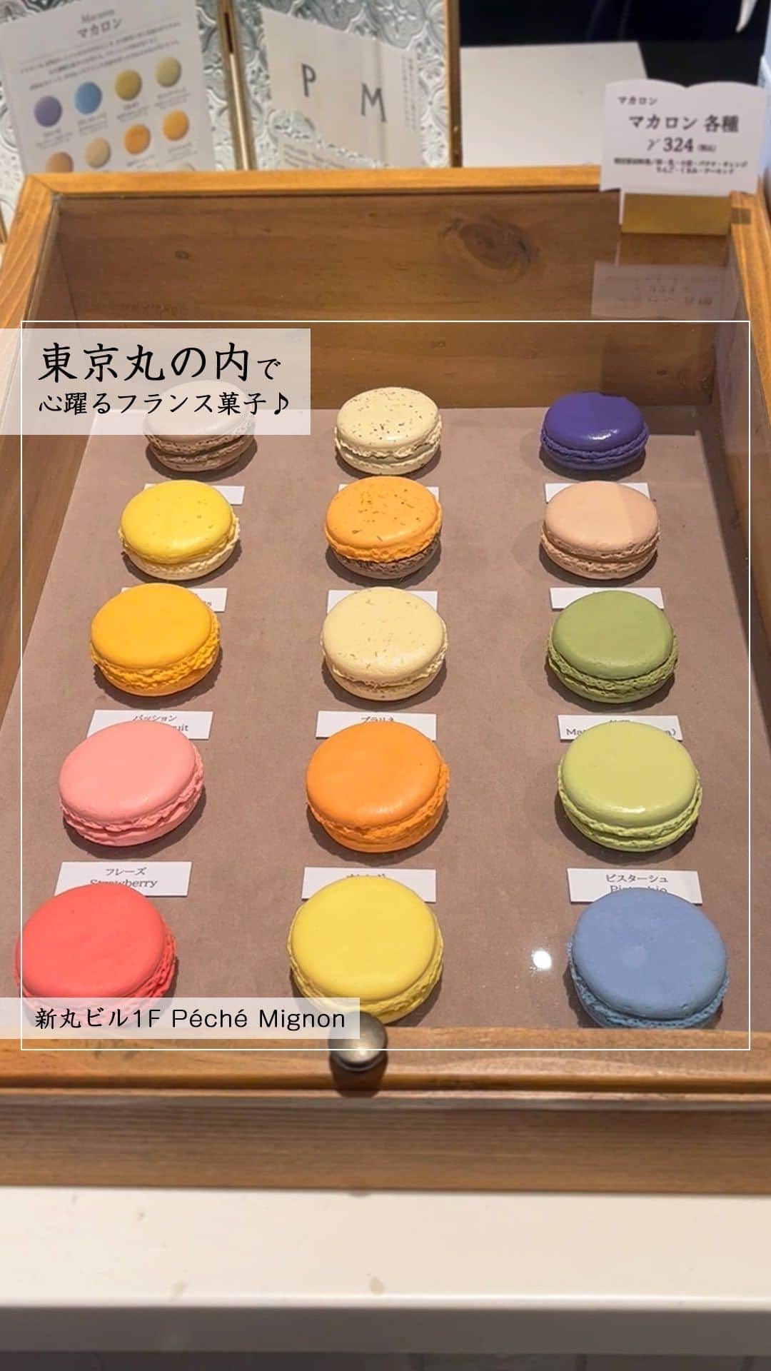 Marunouchi Paperのインスタグラム：「【New Open！全50種のフランス焼菓子がラインアップ】 北海道・函館で長年愛されてきたフランス菓子の名店「Péché Mignon」が新丸ビル1Fにオープン！ 北海道以外の店舗は丸の内だけ。熟練の職人が一つ一つ手作りした焼菓子を、東京にいながら堪能できます。  ショーケースには焼菓子をメインに、サブレやフィナンシェ、カラフルなマカロン、ダックワーズなど全50種類をラインナップ。 中には、ごまサブレやオニオンパイなど塩味を効かせた種類も並びます。  上部が開放されたショーケースには見ているだけで心が踊る多彩な焼菓子がずらり。 実際に手に取って選べる楽しさも魅力的です。 1点から購入が可能なので、まずは気になるものを試してみて。  ギフトには、白を基調としたブック型のボックスをサイズ別にご用意。贈る相手やシーン、予算に合わせてお好きな商品を詰め合わせることができます。  また、店内にはカフェスペースが14席設けられ、お好きな焼菓子とドリンクのセットが楽しめます。 自家焙煎コーヒーやオリジナルのハーブティーをはじめ、シャンパンとのペアリングセットも。 動画では2種のフールセックとドリンクのセットを注文し、ダックワーズ、フランボワーズクリームサンドにアプリコットティーを合わせました。 オリジナルブレンドの紅茶は店内で販売もしています。  小麦粉を使わずにアーモンドパウダーとメレンゲで仕上げたダックワーズは、ふわふわ＆しっとり食感と豊かな味わいが魅力。 1番人気の商品で全8種類が揃います。中でも抹茶味の“テヴェール”は海外の方からの人気も高く、“ピスターシュ”や“フランボワーズ”もおすすめです。  フランス語で“小さな罪”を意味する「Péché Mignon」。 “甘いもの好き”という意味も持ち合わせており、ついつい食べてしまう罪作りな焼菓子の美味しさやサービスで、人々の心を動かし幸せな時間を届けることを目指します。  店内には“小さな罪”をコンセプトとした色々な仕掛けを散りばめたそう。 クスッと笑えるユーモラスな仕掛けは、ぜひお店でスタッフに聞いてみてください。  ———————————————— Péché Mignon【フランス菓子店】新丸ビル1F TEL：03-6665-7882  Set avec boissons（ドリンク付セット） 2種のフールセック 税込1,100円～税込1,200円 2種のマカロン 税込1,100円～税込1,200円 ピスターシュ チーズタルト 税込1,320円～1,420円 ※ドリンクの種類によって価格が変わります ※ピスターシュ チーズタルトは単品 税込660円もございます。 ————————————————  #marunouchi_paper #marunouchi #tokyo #マルノウチペーパー #丸の内 #東京駅 #丸の内スイーツ #pechemignon #ペシェミニヨン #ペシェミニョン #フランス菓子 #フランス焼き菓子 #焼き菓子屋 #焼き菓子屋さん #函館スイーツ #ダックワーズ #焼き菓子セット #カフェスペース #イートインできます #ギフトボックス #贈り物に最適 #手土産にオススメ #焼き菓子ギフト #丸の内カフェ #新丸ビルカフェ #新丸ビル」