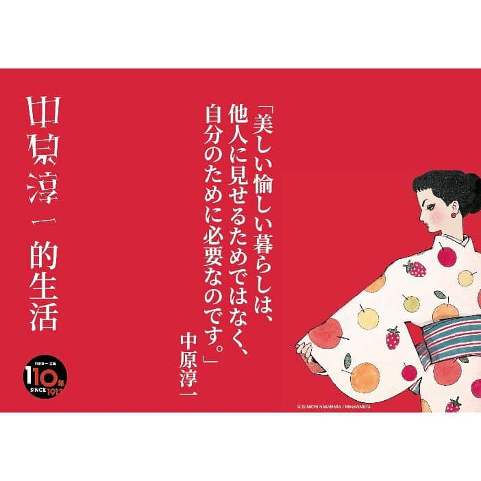 中原淳一のインスタグラム：「10月3日(火)〜11月30日(木)(※期間延長となりました)代官山蔦屋書店にて、フェア「中原淳一的生活」が開催されます。  「美しい愉しい暮らしは、他人に見せるためではなく、自分のために必要なのです。」 中原淳一  中原淳一のこの言葉をテーマに、日本各地の風土に育まれた伝統を現代に繋げていこうと、ものづくりをされている生産者さんが集います。 生産者さんたちがそれぞれ選んだ中原淳一の言葉とともに「美しい愉しい暮らし」を提案します。 奈良蔦屋書店、銀座蔦屋書店につづき、今回が３回目の開催です。  会場では、暮らしを美しく彩る人気の淳一グッズ、生産者さんたちの選りすぐりの商品が販売されます。  【ご一緒する作り手のみなさま】 あかり工房吉野 (奈良) @akariyoshino_1211 嘉兵衛本舗 (奈良) @kaheehonpo 香紡縁 (東京) @eico410_koubouen 桜井こけし (宮城) @sakuraikokeshiten  廣箸 (奈良) @yoroshiioagari 和國商店 (東京) @wakunishoten  また、会期中にはワークショップが開催されますので、是非ご参加ください。  ◾️10月21日(土) 香紡縁さんによる「水引で作る、梅結びの箸帯ワークショップ」 ◾️10月22日(日) 和國商店さんによる「和國商店の銅板で作る、折鶴ワークショップ」  ※参加方法・注意事項につきましては、代官山蔦屋書店ホームページをご覧ください。 https://store.tsite.jp/daikanyama/event/humanities/35999-1241410919.html @daikanyama.tsutaya @daikanyama.tsutaya.humanity   それぞれの商品にはストーリーがあります。 手間を惜しまず、愛情を込めて生み出された日本ならではの生産品を是非、この機会にお楽しみください。  代官山 蔦屋書店「中原淳一的生活」 ■期間：10月3日(火)〜11月30日(木)※期間延長 ■場所：代官山蔦屋書店1号館 1階 ブックフロア ■時間：9：00〜22：00  #中原淳一 #JunichiNakahara #代官山蔦屋書店 #中原淳一的生活 #美しい愉しい暮らし #中原淳一フェア」