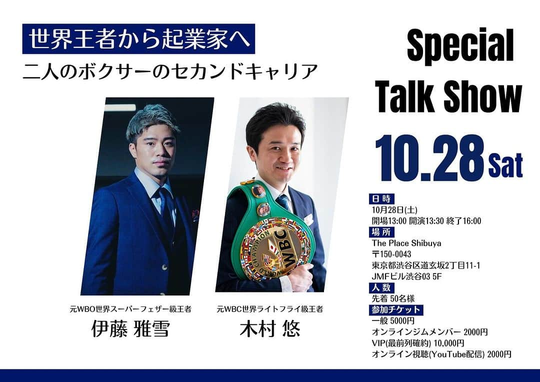 木村悠のインスタグラム：「【人数限定】🥊10/28 (土)に元世界王者の伊藤雅雪さんをゲストイベント開催！！  詳細はプロフィールのリンクから✅  伊藤さんは2018年に海外で世界奪取して2022年まで現役で活躍。 引退してからは、ボクシングプロモーション会社を立ち上げプロモーターとして活動しています。 来月には元王者同士の対決でカシメロVS小國以載選手の試合をメインに話題の興行も行います。 イベントでは、伊藤さんのトークの他Q&Aコーナーやサインやツーショット撮影など盛りだくさんな内容で行います。 他では聞けない裏話も聞けるかもしれません！  詳細はプロフィールのリンクから✅  #ボクシング #boxing #トレーニング  #ボクサー  #世界チャンピオン #champion  #チャンピオン #木村悠 #二刀流 #boxer  #オンラインジム #伊藤雅雪 #トークショー」