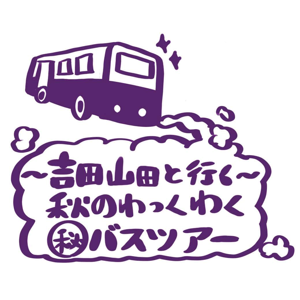 吉田山田のインスタグラム：「・ 🚌ファンクラブ情報🚌  吉田山田オフィシャルファンクラブ会員限定イベント開催決定!!  約4年ぶりとなるFCイベントは吉田山田と一緒にフルーツ狩りやBBQなどを楽しめる日帰りバスツアー!! チケット受付などの詳細は近日発表いたします!!  ＜〜吉田山田と行く！〜 秋のわっくわく㊙︎バスツアー＞ 📅日程 11月18日(土) 🗺行程予定 8:00頃に都内出発 19:30頃に都内到着 https://yoshidayamada.com/contents/678134  #吉田山田 #ファンクラブ #バスツアー #フルーツ狩り #BBQ」