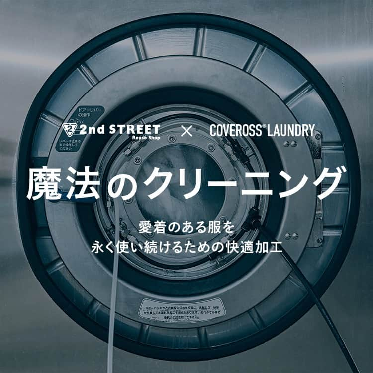 2ndSTREET/セカンドストリートのインスタグラム：「＼新サービス&イベントのお知らせ🔊／ 本日よりセカストと、カバロスランドリーのコラボで生まれた多機能快適加工サービス「魔法のクリーニング」がスタート🎉 お持ちの服に吸水拡散・透け防止・撥水など様々な機能を付与します👔  【サービス開始記念イベント】 10/14(土)～10/15(日)に、スーパーセカンドストリート大宮日進店にてイベントを開催！ イベントでは加工製品の展示や販売、加工のお申し込み受付などを行います♪ 愛着ある1点モノを、より永く、快適に✨  #セカンドストリート #セカスト #2ndSTREET #リユース #reuse #ユーズド #used #リユースショップ #古着屋 #古着 #ブランド古着 #ヴィンテージ #vintage #服 #洋服 #ファッション #fashion #カバロス #カバロスランドリー #COVEROSS #coverosslaundry」