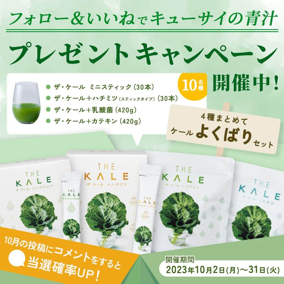 kyusai_kale_officialのインスタグラム：「＼✨キューサイのケール青汁セット（4点）が当たる🥬プレゼントキャンペーン✨／  フォロー＆いいね！で応募できるキャンペーンを開催🎊 キューサイのケール青汁を詰め込んだ、 ケールよくばりセット（4点）を10名様にプレゼント✨  ケールのある暮らしで健康的に♪ 料理やお菓子作りでも活用できるので、ぜひお試しください！ また、SNS限定割引クーポンも配布中！詳しくはピン留め投稿をチェック🎶  ＜フォロー＆いいね！キャンペーン詳細＞  ■賞品 ・ケールよくばりセット（4点）：10名様 ①ザ・ケール ミニスティック（スティックタイプ）（30本） ②ザ・ケール+ハチミツ（スティックタイプ）（30本） ③ザ・ケール+乳酸菌（420g） ④ザ・ケール+カテキン（420g） ※内容は一部変更となる場合がございますのでご容赦願います  ■応募方法 ① @kyusai_kale_official をフォロー ② このキャンペーン告知投稿に「いいね！」 ★期間（10月）中の投稿に「コメント」いただいた方は当選確率UP✨ 　たくさんコメントくださいね！  ■応募期間 2023年10月2日(月) 18時～10月31日(火)18時  ■応募資格・条件 ・Instagramアカウントをお持ちであること ・Instagramアカウントを公開設定にしていること ・@kyusai_kale_officialをフォローしていること ・フィーチャーフォンでの応募はできません ・ご応募は、日本国内にお住まいの方であり、同一世帯1回限りとさせていただきます ・キューサイグループの各社社員等の関係者は応募できません  ■当選発表について ・応募条件を満たした方の中から、厳正なる審査の上、当選者を決定いたします ・当選結果は、募集期間終了後2023年11月中旬までにキューサイ公式ケールアカウント(@kyusai_kale_official)から当選者のアカウントへのダイレクトメッセージによる通知をもって発表にかえさせていただきます ・当選連絡受信後、指定の期日までに、当選通知の際にご連絡させていただく入力フォームに必要情報をご入力ください。ご入力いただいたご住所宛に、賞品を発送いたします ・ダイレクトメッセージに記載された返信日時までにご返答いただけない場合、必要事項の記載がない、または揃わない場合は、当選の権利を無効とさせていただく場合がございます  ■注意事項 本キャンペーンに応募される方は、必ず本注意事項をお読みいただき、ご同意の上でご応募ください。ご応募いただいた方は、本注意事項に同意いただいたものとさせていただきます ・偽アカウントからのフォロー、DM送信にご注意ください。当選発表は @kyusai_kale_official よりご連絡させていただきます。必ずDMの送信元アカウントが @kyusai_kale_official であることをご確認ください ・本キャンペーンの応募や商品のご案内に関して、運営事務局からご連絡をさせていただく場合がございます ・以下の場合、応募は無効となりますのでご注意ください ①賞品発送までにキューサイ公式Instagram（@kyusai_kale_official）のアカウントのフォローを解除した場合 ②アカウントを非公開にされている場合 ③Instagramを退会されていた場合 ④複数のアカウントを用いた応募の場合 ⑤当社が意図しない不正な処理を行わせるプログラム等によるご応募の場合 ⑥応募フォームの記入漏れや長期不在、住所不明、転居先不明などお客様の理由により賞品がお届けできない場合 ⑦Instagramのルールとポリシーに反する不正なアカウント（架空のアカウント取得、他者へのなりすまし、複数のアカウントの所持など）を利用して応募があった場合、 運営事務局の判断により当該アカウントの当選を無効とさせていただく場合がございます ・本注意事項の規定に違反する場合などは、賞品をお届けできない場合がございます ・応募条件を満たさず発送取り消しとなった当選分につきましては、無効連絡を行っておりませんので、予めご了承ください ・キャンペーンの応募状況、賞品の発送に関するお問い合わせにはお答えできません ・通信機器、通信回線、Instagramのシステム障害、瑕疵等により本キャンペーンの提供が中断もしくは遅延し、又は誤送信もしくは欠陥が生じた場合の応募者が被った損害について、当社はその責任を負わないものとします ・本キャンペーンは予告なく変更又は終了させていただく場合がございます ・インターネット接続料及び通信料はお客様のご負担となります ・本キャンペーンの運営に関連して取得したお客様の個人情報を当社が別に定める「プライバシーポリシー」に従って取り扱います ・本キャンペーンの応募に関する情報（Instagramの ID、投稿内容等）は、本キャンペーンの実施並びに当社における今後のサービス及びキャンペーン検討及び実施の目的で、当該目的に必要な範囲に限り利用します ・当選権利の第三者への譲渡および転売はできません」