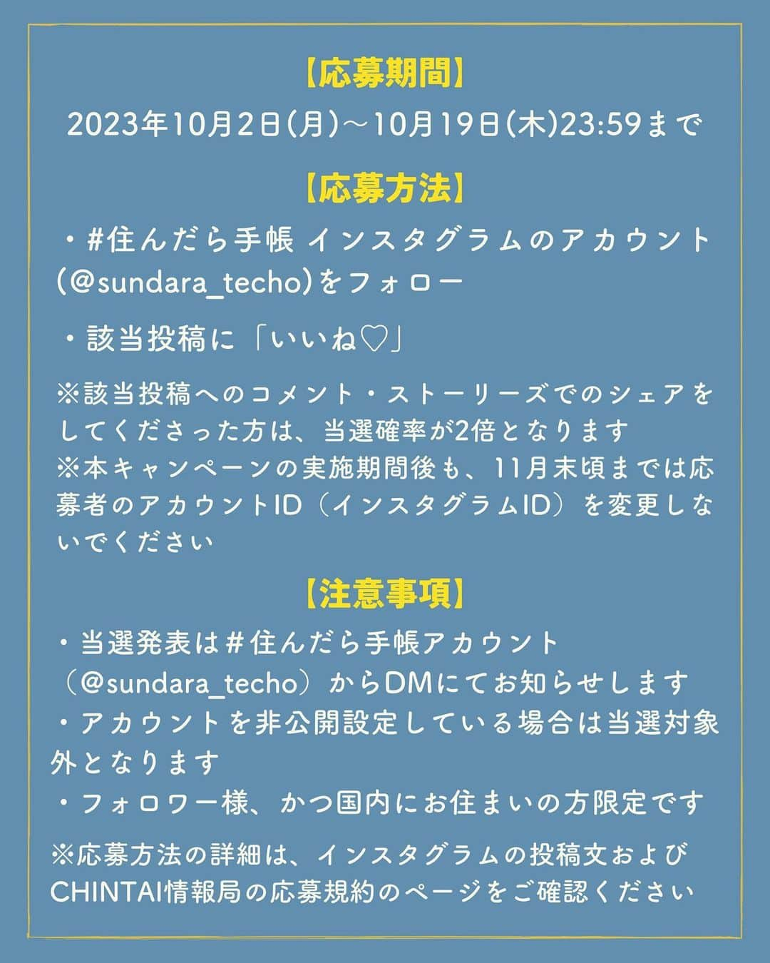 chintai_lifeさんのインスタグラム写真 - (chintai_lifeInstagram)「『#住んだら手帳』の書籍発売を記念して、#プレゼントキャンペーン を開催します📚✨  D賞は、「まるやまひとみさん賞」(@ma_ru_co)  サイン入り書籍＋トラベラーズノート＋ファーバーカステル ポリクロモス色鉛筆 24色を2名様にプレゼントします！  インスタグラム内の該当投稿に「いいね」＆「#住んだら手帳（@sundara_techo）をフォロー」していただいた方を対象に、イラストレーターのサイン入りの『#住んだら手帳』書籍と、イラストレーターそれぞれのおすすめの文房具をセットで、抽選で合計8名様にプレゼントいたします🎨  #住んだら手帳 では、あの街に「住んだら？」をテーマに、イラストマップを手帳に一発描きしてご紹介。その街に住んでいたらつい通いたくなるスポットをピックアップしています。  書籍は【10月13日(金)】「引っ越しの日」に発売しますので、ぜひ合わせてチェックしてみてください。  たくさんのご応募、お待ちしております✨  ※以下の応募規約をご確認いただき、同意いただいた上でのご応募をお願いいたします。 https://www.chintai.net/news/2023/10/02/157817/  【プレゼントキャンペーン 概要】 ●実施期間 2023年10月2日（月）〜10月19日（木）23:59  ●応募方法 ①当アカウント（@sundara_techo）のフォロー  ②A賞〜D賞より希望する賞を選び、該当投稿に「いいね」をする ※本キャンペーンの各賞（A賞〜D賞）に、それぞれ1回ずつ応募が可能です ただし、複数の賞に重複して当選したとしても、当選は1名につき1回のみ有効といたします  ③該当投稿へのコメント・ストーリーズでのシェアをしてくださった方は、当選確率が2倍となります（複数回コメント・ストーリーズでのシェアをしていただいた場合でも、当選確率は一律2倍となります）。  応募期間終了後、当社にて厳正な抽選を行います。  ※本キャンペーンの実施期間後も、11月末頃までは応募者のアカウントID（インスタグラムID）を変更しないでください。ユーザーアカウントを変更した場合、当選が無効となることがあります  ●D賞「まるやまひとみさん賞」プレゼント商品（2名当選）(@ma_ru_co) ・サイン入り書籍＋トラベラーズノート＋ファーバーカステル ポリクロモス色鉛筆 24色をプレゼント  ※キャンペーン投稿内で使用しているプレゼント画像はイメージです。プレゼントの内容は、予告なく変更する場合がございます  ●応募条件 ・日本国内在住かつ賞品を日本国内で受け取れる方  ・当アカウントからのダイレクトメッセージを受信できる設定であること  ※未成年者の場合は親権者の同意を得た上でご応募ください 　未成年の方のご応募があった場合は、法定代理人の同意があったものとみなします  ●無効となる応募・当選 ・非公開アカウントでの応募  ・当選通知前に、当アカウントのフォローを外した場合・ブロックした場合、ユーザーID・アカウント名を変更した場合、インスタグラムを退会された場合、いいねを削除した場合  ・当選時、応募アカウントが非公開設定になっている場合又はDMを受け取ることができない状態になっている場合  ・当選のご連絡から期日までに発送先情報の登録がない場合、入力した情報に不備があった場合  ・応募条件に該当しないことが発覚した場合  ・当社および本キャンペーンの関係者の応募  ●注意事項 ・本キャンペーンを通じて、クレジットカード番号やセキュリティコード（CVV）をお伺いするようなことは一切ありません。なりすましアカウントには十分にお気を付けください  ・本キャンペーンに関して、応募者に発生したいかなる損害についても、当社は一切の責任を負わないものとします  ・当社はやむを得ない事情により、プレゼントの内容を含め、本キャンペーンを予告なく変更・中止・一時停止・終了する場合がございます。その場合発生する応募者やその家族、第三者への損害に対して一切の責任を負いません キャンペーン及び応募規約の変更・中止・一時停止・終了の効力は、当社公式Instagramアカウント（@sundara_techo）にキャンペーンの変更・中止・一時停止・終了のご案内を掲載した時点又は変更後の応募規約を掲示した時点ですべての応募者に生じるものとします  ・本規約に記載のない事項が発生した場合、当社の判断により応募無効とさせて頂くことがあります。予めご了承ください  ・本キャンペーンに関する応募及び当選時などに発生する接続料や通信料は応募者様のご負担となります  ・本キャンペーンはMeta Platforms, Inc.の提供・協賛によるものではありません。応募者は、Facebook, Inc.の定める利用規約を遵守するものとし、自己の責任において本キャンペーンに参加するものとします」10月2日 18時00分 - sundara_techo