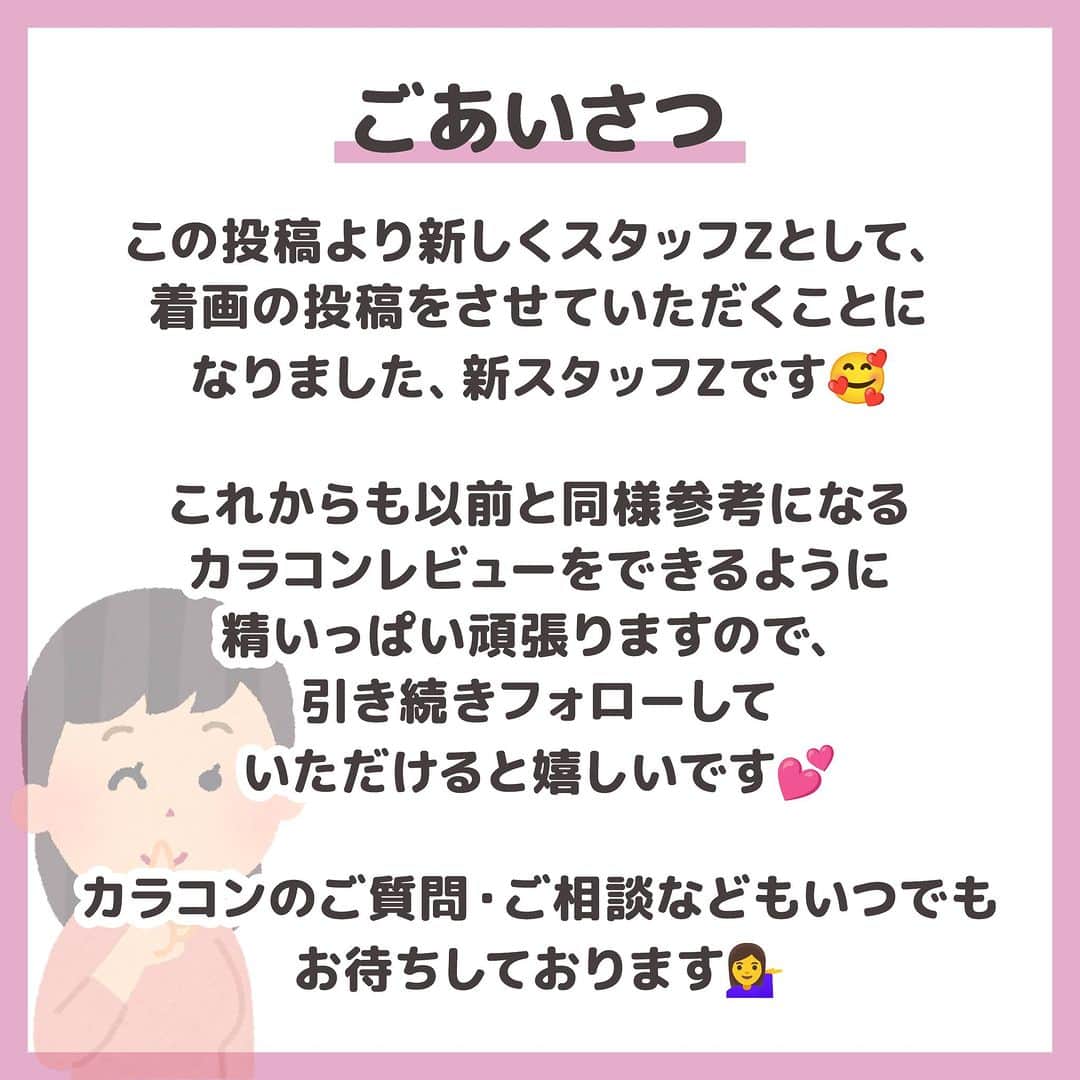 のインスタグラム：「････････････ 💟カラコンの詳細・購入は @morecon_staffz のURLから飛べます ････････････････････････････ ＼みなさまよろしくお願いします🥰／ 本日より新スタッフZとしてこれから このアカウントを更新させていただきます💕  投稿で旧スタッフZとの目の比較も させていただきましたのでぜひご覧ください🙇‍♀️  カラコンが大好きでほぼ毎日つけています🙋‍♀️ 好きなタイプはくっきり盛れる系です🫶✨  旧スタッフZさんのようにみなさまの参考になる レポをできるように頑張りますので、 今後ともよろしくお願いいたします🥹💗  明日からレポ投稿しますのでお楽しみに❤️‍🔥  カラコン通販サイト🛍 #モアコン #モアコンタクト  ･･････････････････････････ #カラコン #カラコンレポ #カラコンレビュー #カラコン着画 #おすすめカラコン #カラコンまとめ」