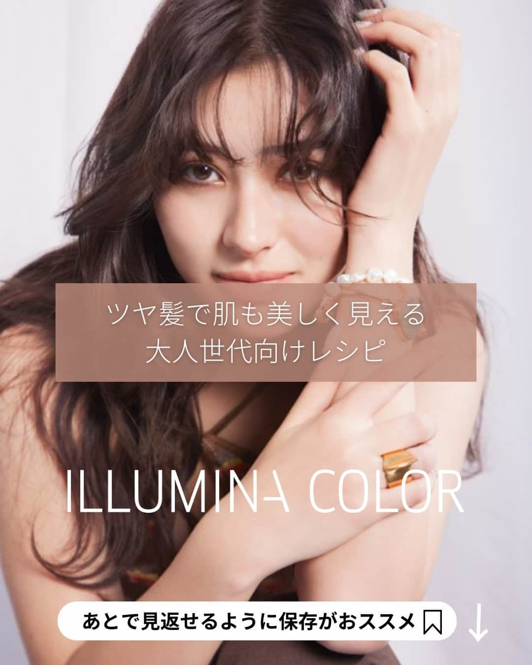 Wella Professionals Japanのインスタグラム：「【大人世代向け！肌映えレシピ集】 久しぶりにマスクを取って迎えるこの秋冬。 イルミナカラーで「肌もキレイに見せていく」ためにオススメなヘアカラーレシピを紹介します！ 是非取り入れて、大人世代のお客様にご紹介してみませんか？  ★☆★☆★☆★☆★☆★☆★☆★☆★☆★☆★☆  【投稿大募集中】 WELLAの薬剤を使用して作った投稿をお待ちしています。 投稿内に@wellapro_japanのメンションと使用された薬剤とレシピをご記入ください。 素敵な投稿をしていただいた方にはこちらからご連絡をさせていただき、公式アカウントにてご紹介させていただきます 🙌 たくさんの投稿お待ちしています。 （薬剤をアレンジされる場合は同一ブランドのみでお願いいたします）   #ウエラ #イルミナカラー #イルミナカラーマリーン #イルミナカラービーチ #イルミナカラーサンセット #イルミナツヤ髪美肌チャレンジ #イエベ #ブルベ #パーソナルカラー #ヘアカラー #ヘアスタイル #カラー #サロンカラー #デザインカラー #美容師 #美容室 #美容院 #ヘアサロン　 #髪色変えたい #ヘアカラー好きとつながりたい #透明感 #透明感カラー  #hair #haircolor #hairstyle」