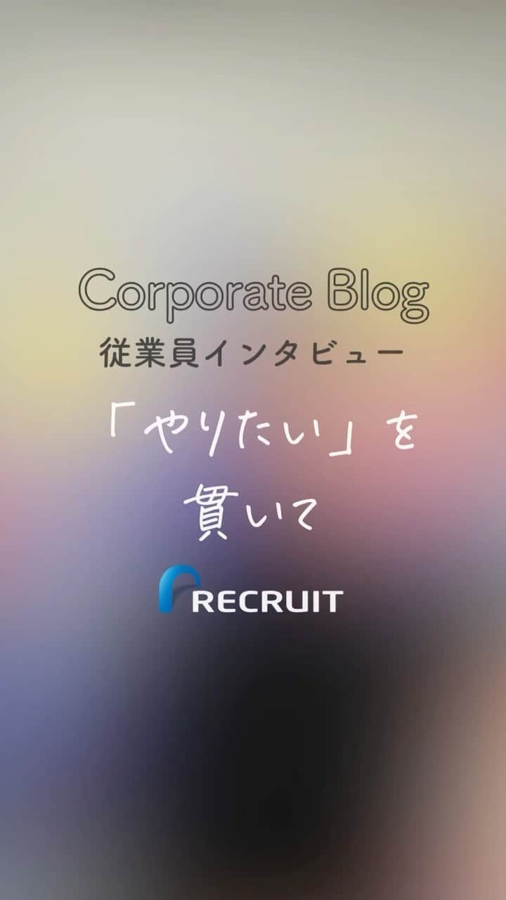 リクルートのインスタグラム：「～リクルート 従業員インタビュー～ 👉他の投稿はこちら（ @recruit___official）  リクルートには、従業員が自由に「手挙げ」する機会があります。 新規事業提案制度『Ring』や、 異動希望を出すキャリアチャレンジ制度『キャリアウェブ』。  リクルート従業員の齊藤駿介は、両方に手を挙げた経験があります。 新規事業へチャレンジしたのは入社2年目の時のこと。 半年間の必死の準備が実らず落選、 打ちのめされていた斎藤を救ったのは、上司や同僚でした。  経験から学べるよう周囲が力を尽くし鼓舞した結果、 齊藤は次の「やりたい」へと踏み出しました。  一人ひとりが「やりたい」を貫く時 リクルートは支える存在でありたい。 そのように思っています。  https://www.recruit.co.jp/blog/people/20230306_3856.html  ♢♢♢♢♢♢♢♢♢♢♢♢♢♢♢♢♢♢♢♢♢♢♢♢♢♢ リクルート公式アカウントでは、 新たな暮らしや生き方を考える出会いとなるような リクルートの人・仲間のエピソードを紹介していきます。 👉 @recruit___official ♢♢♢♢♢♢♢♢♢♢♢♢♢♢♢♢♢♢♢♢♢♢♢♢♢♢ #RECRUIT #リクルート ― #インタビュー #記事 #新規事業 #suumo #営業 #営業職 #体験談 #仲間 #上司と部下 #異動 #挑戦 #新たな一歩 #決断力 #意思 #キャリア #キャリアチェンジ #若手社員 #followyourheart #instagood #成長 #同僚 #応援 #人材 #自分らしく働く #自分らしく生きる #自己実現」