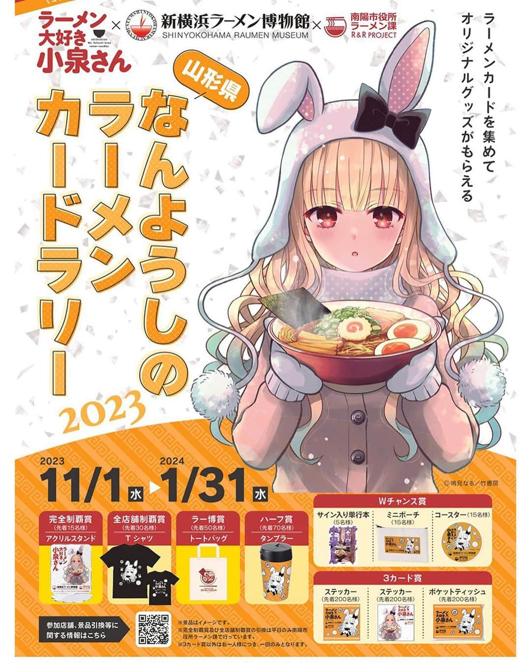 新横浜ラーメン博物館(ramen museum)のインスタグラム：「なんようしのラーメンカードラリー2023 2023年11月1日(水)スタート🎉🎉🎉  昨年に続き、今年もコラボさせていただきます‼️ 当館B2「龍上海本店」でラーメンをお召し上がりいただいた方に「ラー博カード」を進呈💳 今年の小泉さんもカワイイですよ😍  ↓↓↓詳しくは↓↓↓ https://x.gd/njTE2  #ラー博 #ラーメン博物館 #横浜 #新横浜 #新横浜ラーメン博物館 #ラーメン #中華そば #ラーメン部 #ラーメン女子 #デート #ラー活 #ラーメンインスタグラム #横浜グルメ #昭和レトロ #昭和 #夕焼けの街 #ramen #raumen #なんようしのラーメンカードラリー2023 #南陽市 #ラーメン課 #ラーメン大好き小泉さん #鳴見なる #竹書房 #ラー博 #龍上海」