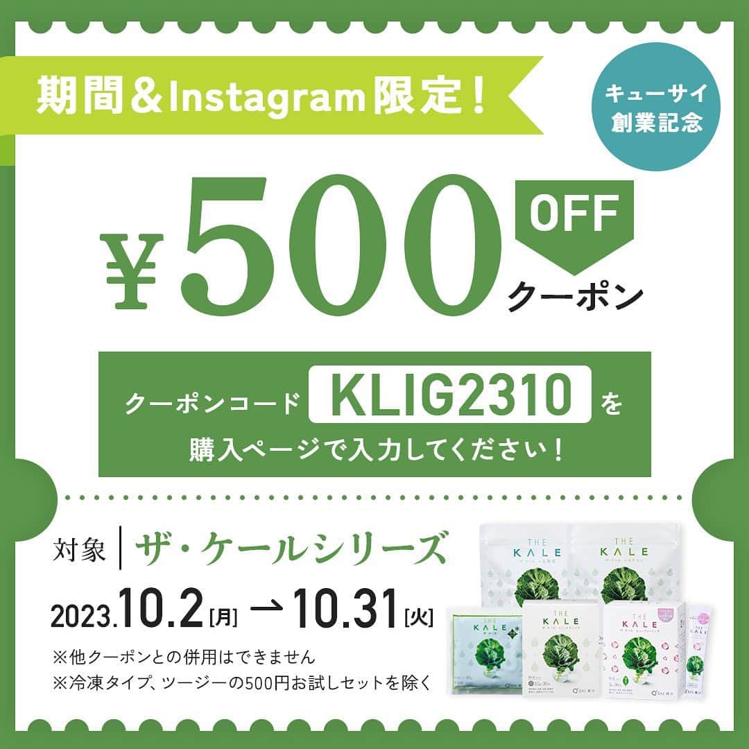 kyusai_kale_officialのインスタグラム：「期間限定！Instagram限定！ ザ・ケールシリーズに使える500円OFFクーポン配布中✨   使用期限は10月31日(火)までですので、 青汁に興味はあるけど飲んだことなかった…という方は、 このお得な機会にぜひお試しください🎶   ✅クーポンの使い方 ①キューサイ公式ショッピングサイトで、対象商品をカートに入れる🛒 ★サイトはプロフィールのリンクをチェック♪  ②「購入手続き・確認」画面でクーポンコード「KLIG2310」を入力！  ③500円引きでご購入いただけます   ✅対象商品 ・ザ・ケール ・ザ・ケール（スティックタイプ） ・ザ・ケール ミニスティック ・ザ・ケール＋ハチミツ ・ザ・ケール＋ハチミツ（スティックタイプ） ・ザ・ケール＋乳酸菌 ・ザ・ケール＋カテキン ・ザ・ケール ビューティーリッチ ・ザ・ケール 冷凍タイプ ・ザ・ケール ツージー   ※ザ・ケール冷凍タイプ、ザ・ケール ツージーの500円お試しセットを除く ※他クーポンとの併用はできません ※各商品1回限り ※現在継続中の定期商品にはお使いいただけません ※一回の会計につき、クーポン使用は1枚までですのでご注意ください   #qsai #ケール #ケールワーク #スーパーフード #kale #青汁 #健康生活 #ウェルエイジング #セルフケア #青汁レシピ #健康レシピ #健康ごはん #アレンジレシピ #ヘルシーレシピ #簡単レシピ #丁寧な暮らし #美容と健康 #野菜 #ヘルシー生活 #ヘルシーおやつ #ケール青汁 #乳酸菌 #お得情報 #お試し価格 #クーポンコード #期間限定 #割引 #クーポン」