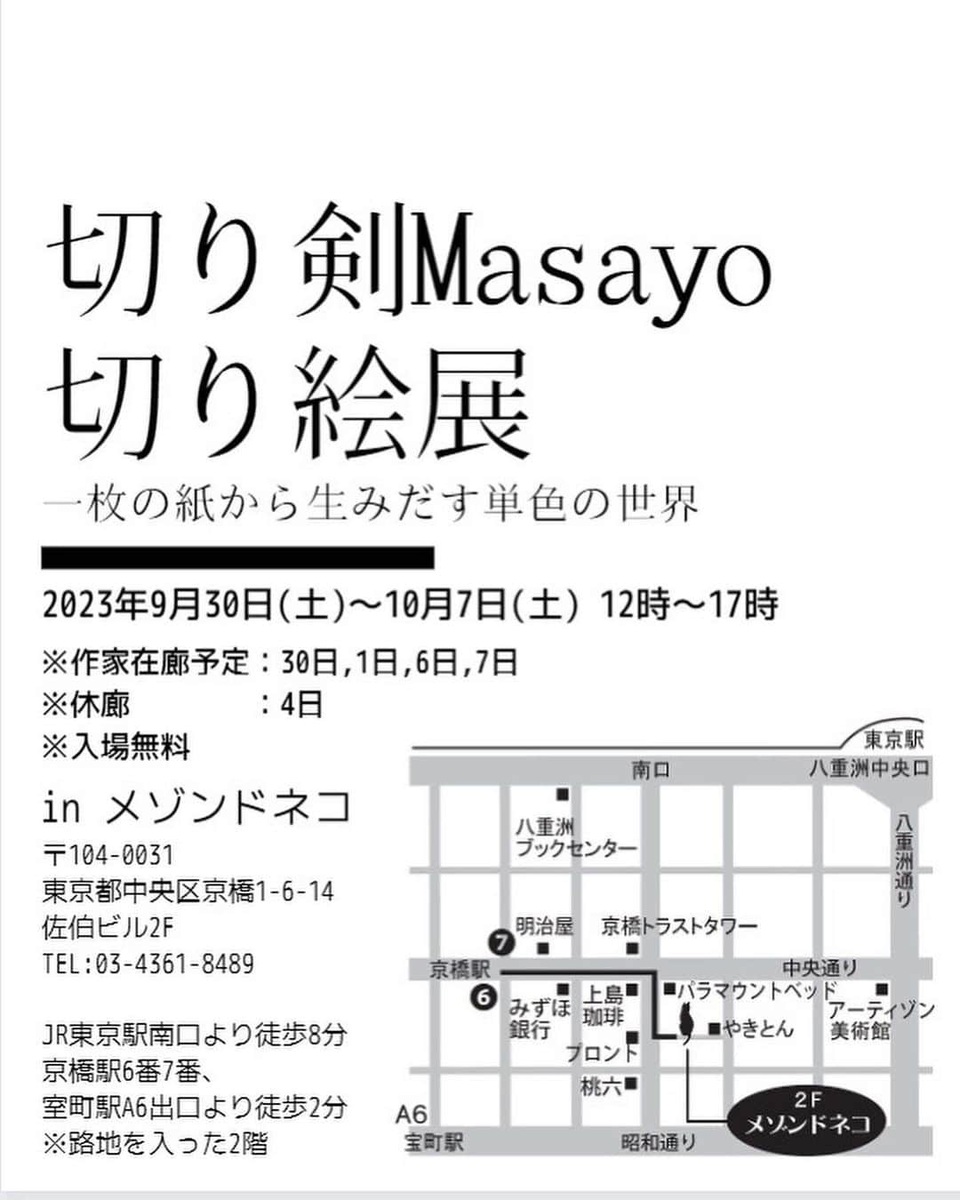 切り剣Masayoさんのインスタグラム写真 - (切り剣MasayoInstagram)「【切り剣Masayo 切り絵展】 本日3日目です✨✨  本日から木曜日まで在廊が出来ません。  次の在廊は 6日金曜日午後2時から終了まで 7日土曜日開始から終了まで となっております。  平日ですのでゆっくりと作品をお楽しみいただけると思いますので、お時間の合う方はぜひ！(´∀｀*)  #切り絵 #切り剣masayo切り絵展  #メゾンドネコ」10月2日 12時35分 - kiriesousakukamasayo