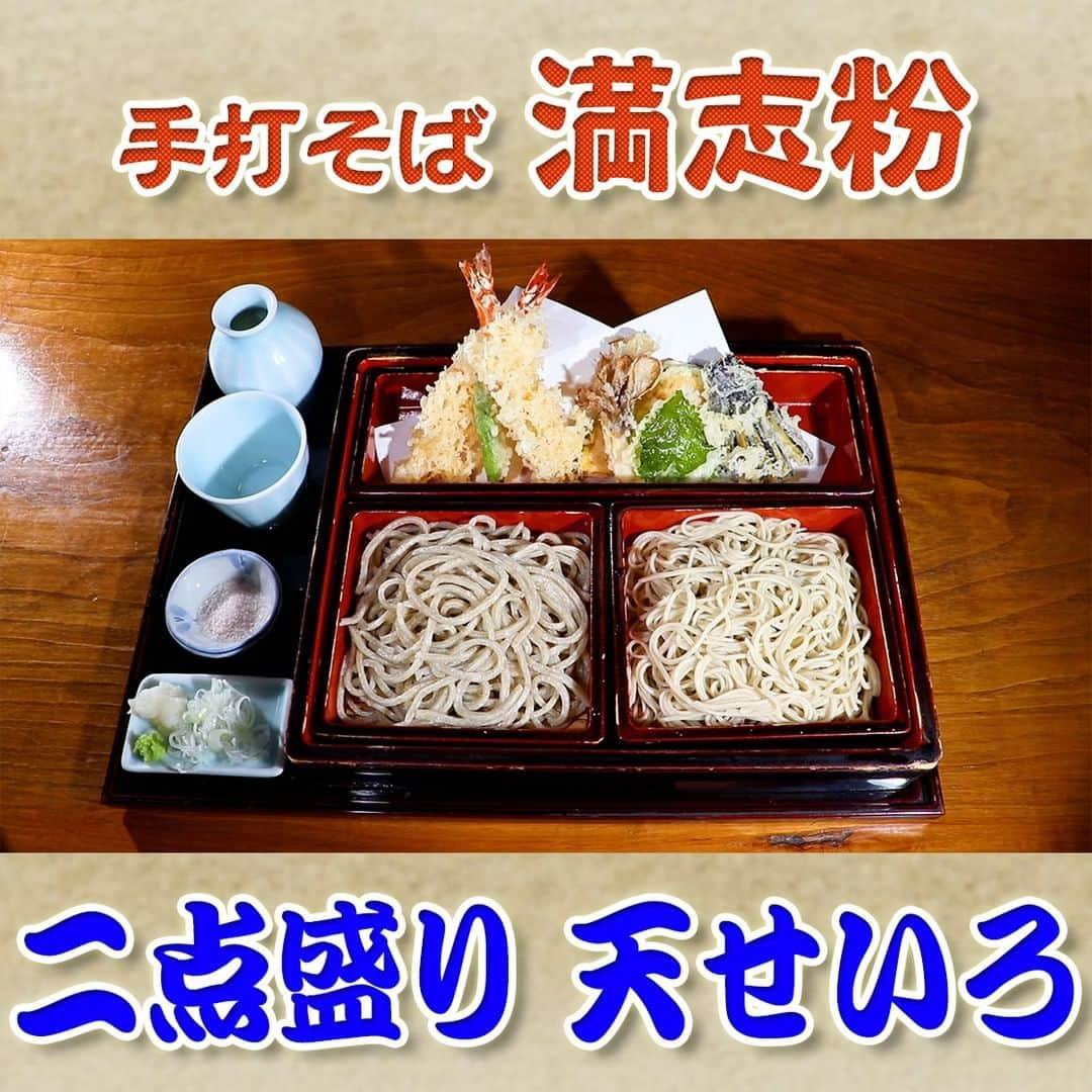 フジテレビ「なりゆき街道旅」さんのインスタグラム写真 - (フジテレビ「なりゆき街道旅」Instagram)「10/1（日）放送【なりゆきグルメ①】  【手打そば 満志粉】 　・二点盛り天せいろ　1,750円 ・とろろえび天そば 大盛　1,670円 　　※大盛り＋200円込み ・鴨せいろ　1,550円  詳しくは番組HPをチェック🔎https://www.fujitv.co.jp/nariyuki/_basic/backnumber/index-230.html  #なりゆき街道旅  #フジテレビ  #茨城県  #大洗  #ひたちなか  #ハナコ  #小手伸也  #真飛聖  #なりゆきグルメ #手打ちそば  #常陸そば  #大洗グルメ」10月2日 12時54分 - nariyuki_kaido_tabi