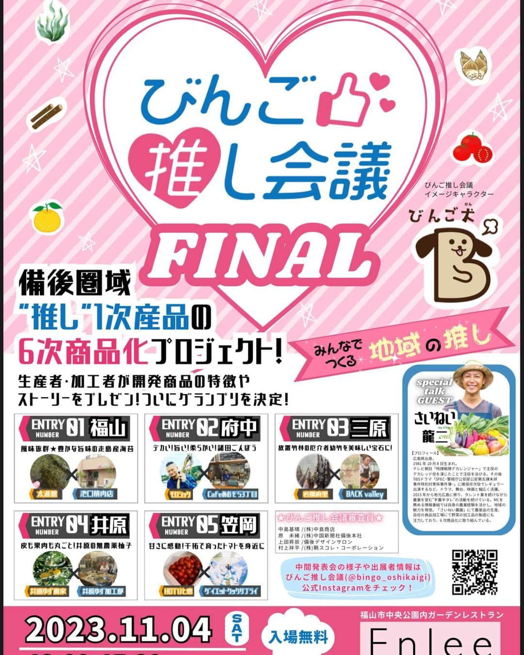 さいねい龍二のインスタグラム：「11/4(土)びんご推し会議FINAL開催です！ 新名物となる6次産品爆誕の瞬間です‼︎ 是非楽しみにお待ちください^ ^」