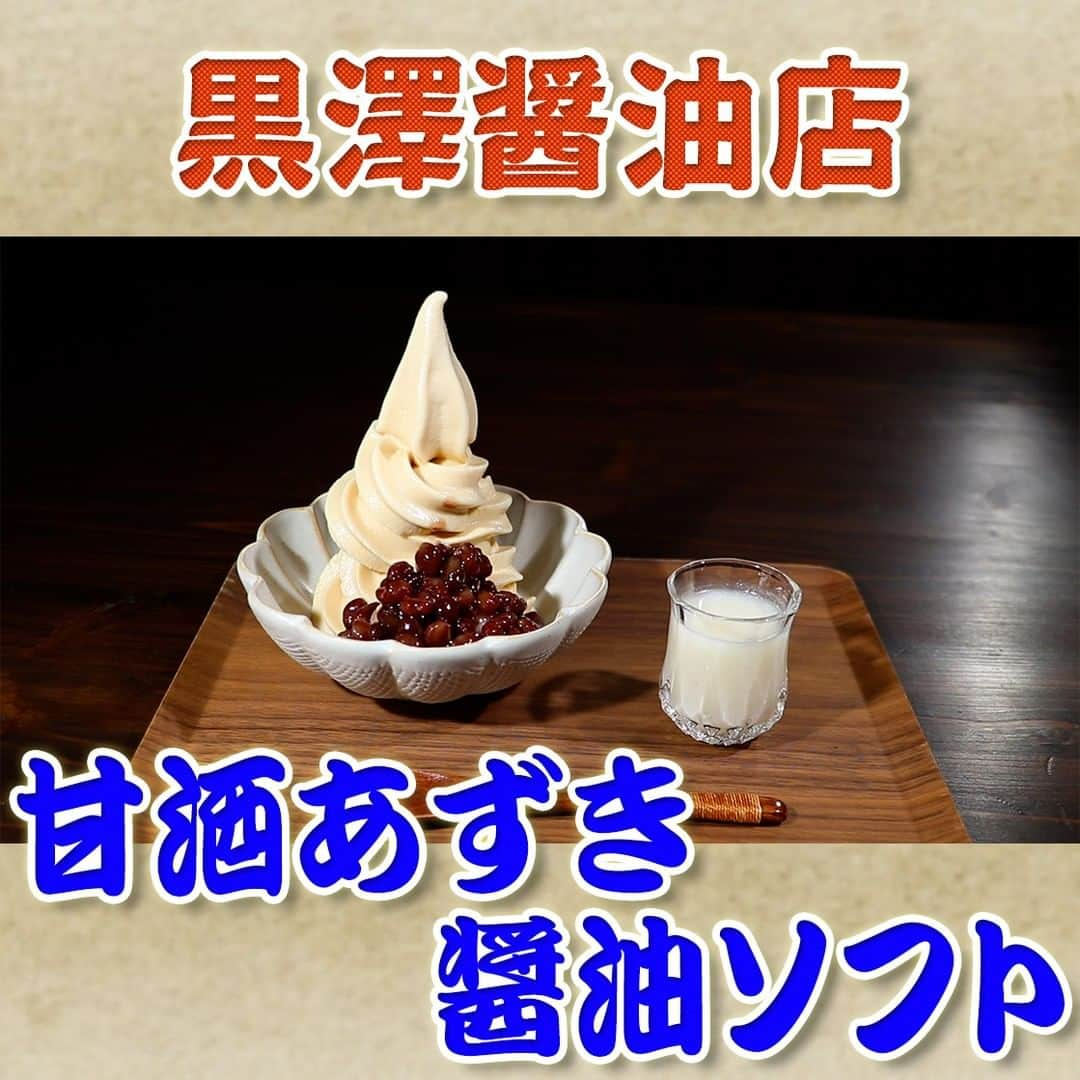 フジテレビ「なりゆき街道旅」のインスタグラム：「10/1（日）放送【なりゆきグルメ②】  【黒澤醤油店】 　・甘酒あずき醤油ソフト　500円 　・しょうゆプリン　324円  詳しくは番組HPをチェック🔎https://www.fujitv.co.jp/nariyuki/_basic/backnumber/index-230.html  #なりゆき街道旅  #フジテレビ  #茨城県  #大洗  #ひたちなか  #ハナコ  #小手伸也  #真飛聖  #なりゆきグルメ #醤油蔵  #しょうゆソフト  #大洗グルメ」