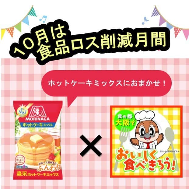 森永製菓　関西公式のインスタグラム：「みんな、冷蔵庫の中にしなしなの野菜とか、黒くなったバナナない？ まさか捨てたりせえへんよな？ そんなときは森永ホットケーキミックスにおまかせやで！   10月は食品ロス削減月間やから、 大阪府のキャラクター、「もずやん」お墨付きの食品ロス削減レシピを紹介するで！ 冷蔵庫に残ってた半端な野菜や黒くなってしもたバナナが、おいしいおやつに早変わりやで！   #関西Mくん #森永製菓関西公式 #森永製菓 #森永 #ホットケーキミックス#ホットケーキ#手作りおやつ #もずやん #食品ロス削減  #食品ロス #もったいない #炊飯器レシピ#ケークサレ#ちぎりパン」