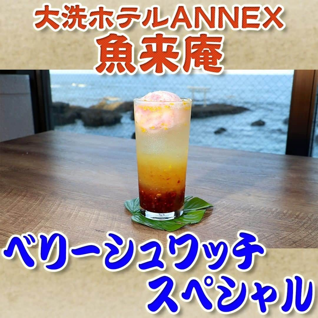 フジテレビ「なりゆき街道旅」のインスタグラム：「10/1（日）放送【なりゆきグルメ⑥】  【大洗ホテルANNEX 魚来庵】 　・ベリーシュワッチスペシャル　600円  詳しくは番組HPをチェック🔎https://www.fujitv.co.jp/nariyuki/_basic/backnumber/index-230.html  #なりゆき街道旅 #フジテレビ #茨城県 #大洗 #ひたちなか #ハナコ #小手伸也 #真飛聖 #なりゆきグルメ #大洗グルメ  #なり調  #海の見える絶景レストラン」