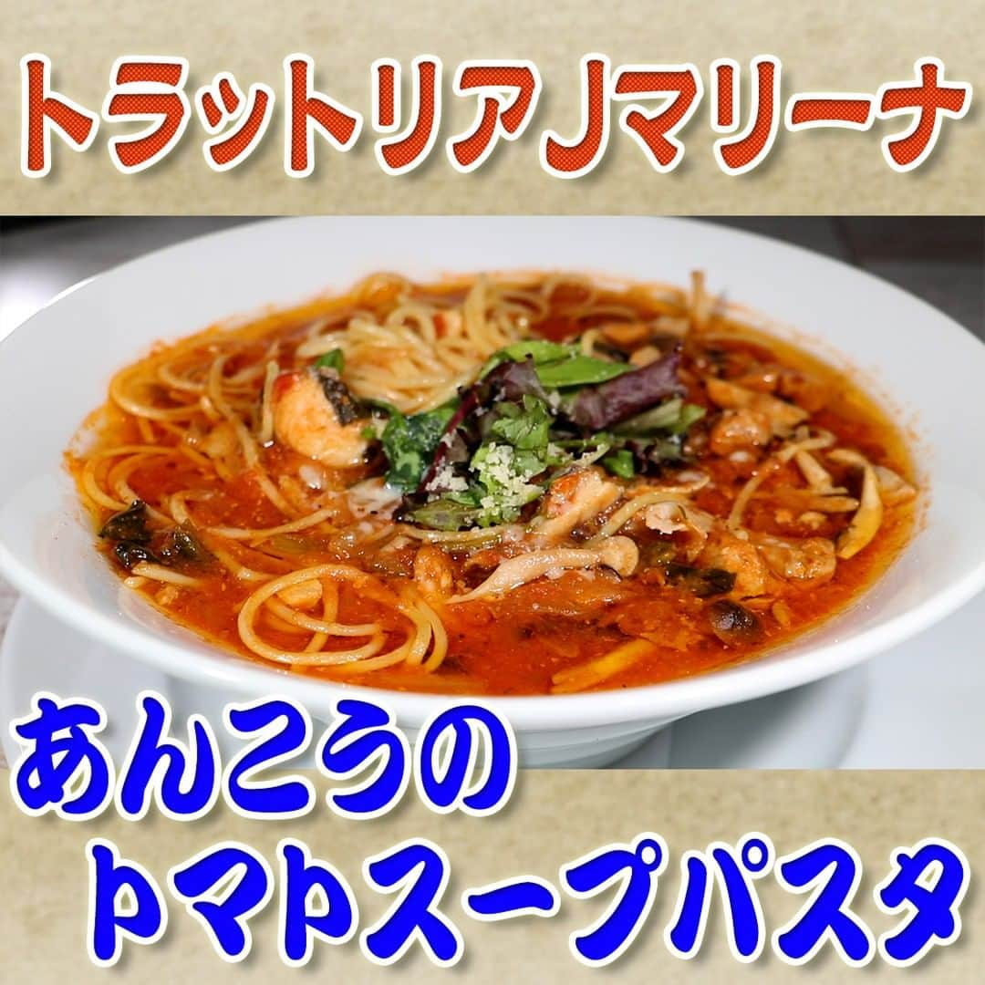 フジテレビ「なりゆき街道旅」のインスタグラム：「10/1（日）放送【なりゆきグルメ⑦】  【トラットリアJマリーナ】 　・海と太陽のシーフードサラダ　1,958円 　・あんこうのトマトスープパスタ　1,903円  詳しくは番組HPをチェック🔎https://www.fujitv.co.jp/nariyuki/_basic/backnumber/index-230.html  #なりゆき街道旅 #フジテレビ #茨城県 #大洗 #ひたちなか #ハナコ #小手伸也 #真飛聖 #なりゆきグルメ #大洗グルメ #なり調 #海の見える絶景レストラン  #リゾート気分」