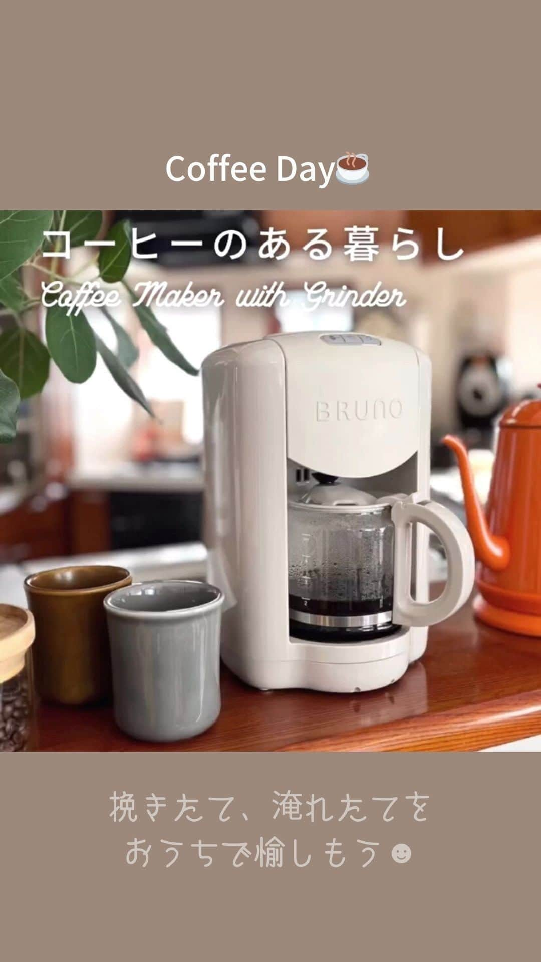 BRUNOのインスタグラム：「※本キャンペーンは終了いたしました。 ＼ 1week限定！#コーヒーの日 キャンペーン！☻ ／   10月1日はコーヒーの日☕ コーヒー好きさんにとって、 ホットがおいしい季節になりましたね。   ということで、緊急企画第2弾！！ コーヒーの日を記念した、1週間だけの ゲリラキャンペーンを開催しちゃいます！   豆を入れたらボタンを押すだけ！ 豆を自動で挽いてドリップしてくれる コンパクトミル付きコーヒーメーカーを プレゼントしちゃいます！ かわいいデザインにやさしい色合い、 コンパクトなサイズ感はBRUNOならでは♩ 秋のはじまりは おいしいおうちコーヒーを愉しみませんか？   参加方法は以下の通り。 ぜひ奮ってご参加ください♩ — ＜参加方法＞ 1.BRUNO公式Instagram(@bruno_enjoy)をフォロー 2.この投稿に「いいね」＆コメント欄に「☕」の絵文字を入力して投票！ ※応募規約は以下をご確認ください。 ※ご応募・お届けは国内在住の方のみとなります。   ＜キャンペーン期間＞ 2023年10月2日（月）～10月9日（月・祝）23:59まで ＜キャンペーン特典＞ 応募してくれた方の中から抽選で3名様に BRUNOコンパクトミル付きコーヒーメーカーをプレゼント。 ※カラーは動画で使用しているグレージュとなります。   BRUNOコンパクトミル付きコーヒーメーカーでできたてコーヒーを愉しもう！ たくさんのご応募お待ちしております☻ — ＜注意事項＞ ※応募資格 ・ご応募・お届けは国内在住の方のみとなります。 ・Instagramアカウントが非公開設定の場合、対象外となります。 ※当選発表 ・当選可否についてのお問い合わせにはお応えいたしかねます。 ・当選者の発表は当選者の方のみ10月27日(金)までに、順次ダイレクトメッセージにてご連絡いたします。 当選通知後１週間以内にご返信いただけない場合や、公式アカウントのフォローを削除されている場合は当選無効となりますのでご注意下さい。 ※その他 ・こちらの画像は商品のイメージ写真になります。予めご了承くださいませ。 ・賞品は欠陥がみられる場合を除いて、返品・交換は行っておりません。 ・いただいた個人情報は本キャンペーンの当選のご案内、プレゼントの発送のみに使用させて頂き、本件以外に利用することはございません。商品発送後は、弊社個人情報保護方針に従い取り扱い致します。 ・本キャンペーンは予告なく変更・中止する場合がございます。 ・本キャンペーンについてInstagram運営元との関係は一切ございません。 ・下記の場合は、当社では一切の責任を負いかねます。 1.ご使用の機器、ご利用のアプリケーション等のエラーにより応募できない場合 2.コメント投稿によって発生したトラブル 3.応募にあたって生じた、いかなる障害 — #BRUNO #ブルーノ #BRUNOがある暮らし #おうちでBRUNO #インテリア #暮らしを楽しむ #日々の暮らし #おうち時間 #おうち喫茶 #キッチンインテリア #丁寧な暮らし #食卓 #暮らし #コーヒーメーカー #ブルーノコーヒーメーカー #全自動コーヒーメーカー#おうちカフェ #カフェ風キッチン #コーヒーのある暮らし #coffee # コーヒー #コーヒー好きな人と繋がりたい #コーヒータイム #コーヒースタグラム #一人暮らしインテリア #コンパクトミル付きコーヒーメーカー #コーヒー好き #プレゼント企画 #フォローキャンペーン」