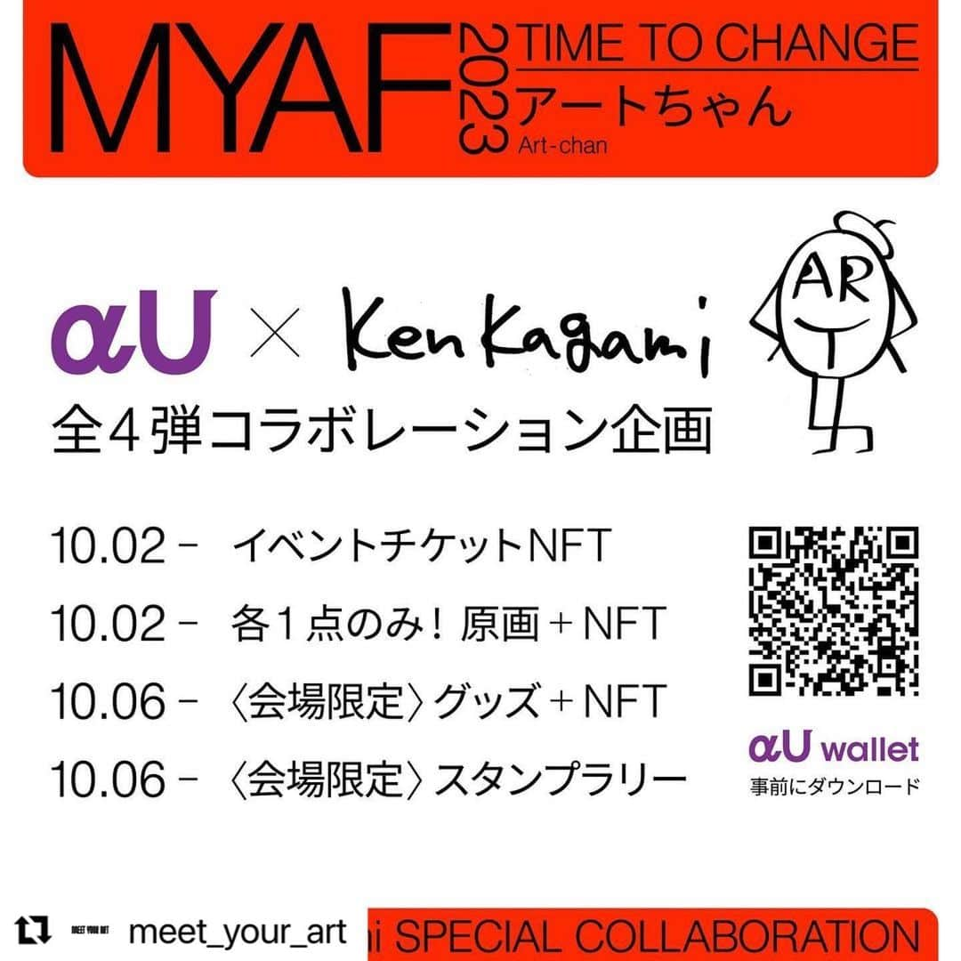 KEN KAGAMIさんのインスタグラム写真 - (KEN KAGAMIInstagram)「#Repost @meet_your_art with @use.repost ・・・ . ／ 国内最大級のアートとカルチャーの祭典 MEET YOUR ART FESTIVAL 2023 「Time to Change 」 ＼  KDDIが提供するαUとKen Kagamiの全4弾コラボレーション企画が決定！  1.イベントチケットNFT Ken Kagamiの作品がMEET YOUR ART FESTIVAL 2023アートエリアの入場チケットNFTとして登場！ αU marketにて購入いただけます 販売期間：販売中～10月6日（金） https://market.alpha-u.io/collections/MEET_YOUR_ART_FESTIVAL2023   2. 原画+NFT Ken KagamiがMEET YOUR ART FESTIVALのために書き下ろした原画+NFTのセットを各1点のみ販売！原画は額装の上郵送いたします 販売期間： 販売中～2024年1月31日(水) https://market.alpha-u.io/collections/MEET_YOUR_ART_FESTIVAL2023   3.［会場限定］グッズ+NFT イベント期間中に会場内オフィシャルグッズブースでKen Kagami・WIND AND SEAとのコラボレーショントートバッグとNFTのセットを販売！ 販売期間：2023 年10 月6 日（金）～10月9日（月・祝） NFTダウンロード期間：2023年10月6日(金)～10月19日（木）  4.［会場限定］スタンプラリー イベント会場内の5か所を巡るスタンプラリーを実施！会場内に掲示してあるスタンプラリー用QRコードを読み込むと、それぞれ異なるKen KagamiのNFTをプレゼント！さらにすべて集めた方へは後日コンプリート特典として限定NFTをプレゼントします 実施期間：2023 年10 月7 日（土）～10月9日（月・祝）  会場では、MEET YOUR ART FESTIVAL 2023限定の企画が盛りだくさん！ さまざまなコラボレーションを会場で是非、体験してみてくださいね。  ーーーーーーーーーーーーーーーーーー 【MEET YOUR ART 2023「Time to Change」開催概要】 開催日程：2023年10月6日(金)～10月9日(月) 開催時間： 10月6日(金) マーケットエリアのみ16:00~21:00 アートチケットエリア、WHAT CAFÉ会場に関しては終日内覧会 10月7日（土）‐9日(月) 11:00~20:00（最終日は17:00まで） 開催場所：東京・天王洲運河一帯（寺田倉庫ほか） URL: https://avex.jp/meetyourart/festival/  ■入場チケットについて： 一般：1,500 円（前売り）、2,000 円（当日） 学生：1,000 円（前売り／要・学生証）、1500 円（当日／要・学生証） ※アートエキシビション<寺田倉庫G1ビル>、アートフェア「PICK UP ARTIST」 <B&C HALL>、「CROSSOVER」<E HALL>をご鑑賞いただけるアートチケットです。 チケットURL：https://bit.ly/45gUXRc ーーーーーーーーーーーーーーーーーー #meetyourart #art #festival #天王洲運河 #kenkagami #アートちゃん #コラボレーション企画 #NFT #スタンプラリー」10月2日 13時36分 - kenkagami