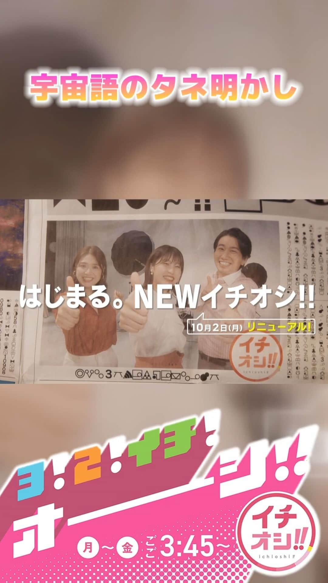 HTB「公式イチオシ！」のインスタグラム：「【謎CMの種明かし】 きょうからNEWイチオシ!!よろしくお願いします。  #HTB #イチオシ #リニューアル  #宇宙人 #逆再生動画  【撮影協力】 #ベトナム屋台アジア飯suezouパンチョス」