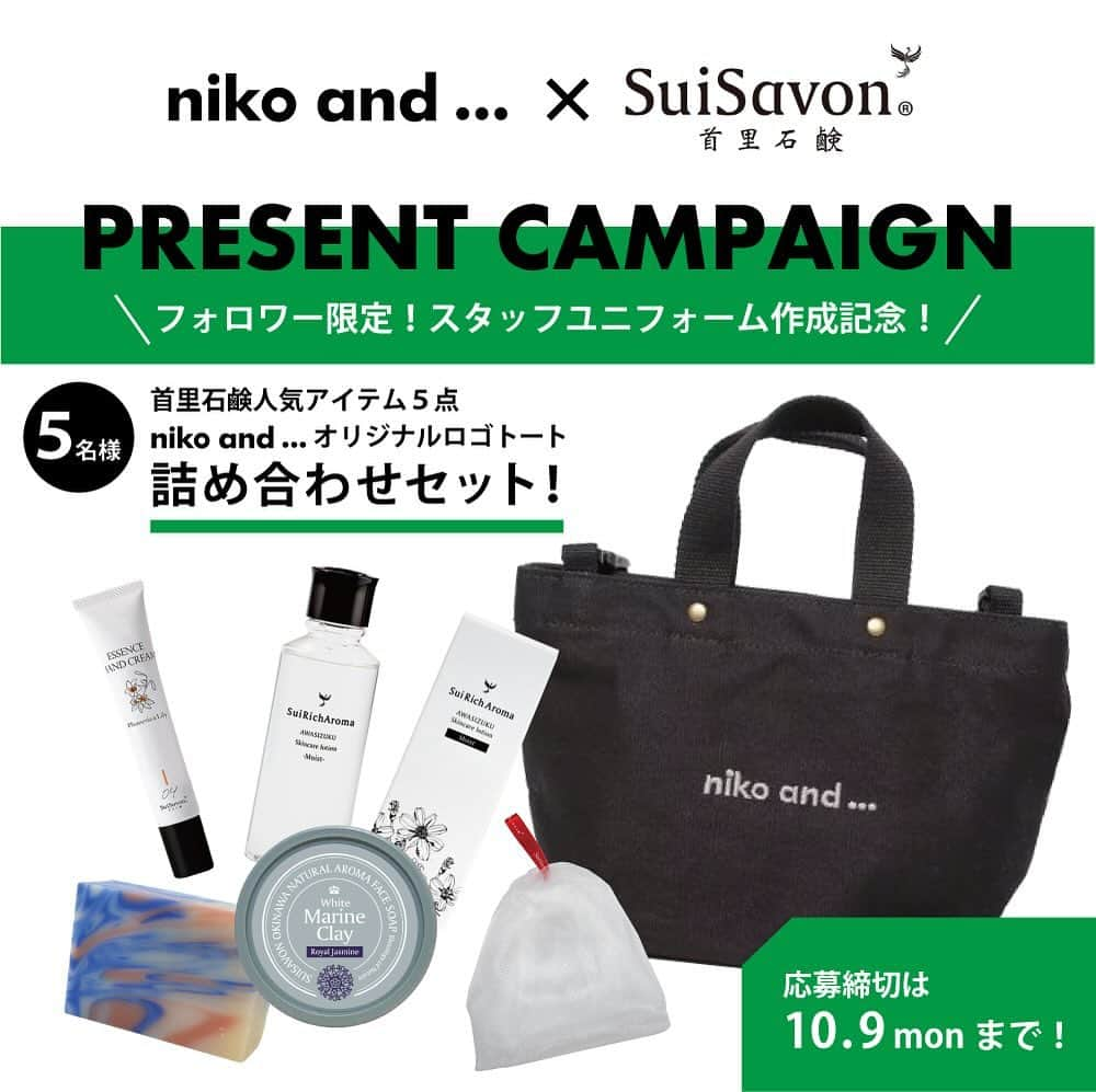 niko and ...さんのインスタグラム写真 - (niko and ...Instagram)「. niko and … × SuiSavon-首里石鹸- スタッフユニフォーム制作記念✨ 🎁PRESENT CAMPAIGN🎁 #首里石鹸とニコアンド ＿＿＿＿＿＿＿＿＿＿  niko and …が沖縄発スキンケアブランド「-SuiSavon-首里石鹸-」の店頭スタッフが着用する新ユニフォームをリニューアルデザインしました✨ 機能性が良く快適に着用できるユニフォームに落とし込んでいます！ 10月1日（日）より「SuiSavon-首里石鹸-」の常設店20店舗にて着用開始いたします！  こちらを記念してプレゼントキャンペーンを行いますので 是非、奮ってご応募ください！！  【niko and …×SuiSavon-首里石鹸-スペシャルセット(5名様)】 niko and …👉オリジナルニコロゴ刺繍ショルダー -SuiSavon-首里石鹸👉ボタニカルハンドメイド洗顔石鹸、琉球のホワイトマリンクレイ洗顔石鹸、淡雫スキンケアローション、エッセンスハンドクリーム、バレリーナネット  ＝＝＝＝＝＝＝＝＝＝  【応募方法】 @nikoand_officialと  @suisavon の2アカウントをフォロー、 この投稿にブランドの好きなポイントをコメントで応募完了！ 実際に使っている商品の感想も大歓迎🎵  【応募期間】 2023年10月2日（月）～10月9日（月）23:59  【当選連絡】 10月11日(水）～10月13日（金）随時予定 当選者の方のみDMにてご連絡いたします。  【備考】 ・なりすましアカウントにご注意ください ・当選はインスタグラムのDMにて、ご連絡が可能な方に限ります。 ・国内在中の方のみとなりますので、ご了承ください。 ・当選者様より3日間ご連絡がない場合は当選が取り消しになる場合が ございますのでご注意ください。 ・当選者よりご提供いただく氏名、住所およびご連絡先などの個人情報は、 プレゼントの発送のみに利用し、それ以外の目的では利用いたしません。 ・当該個人情報は当社が別途定める「プライバシーポリシー」 （https://www.adastria.co.jp/privacy/）に従って厳重に管理いたします。  #nikoand #ニコアンド #であうにあう #suisavon #首里石鹸 #沖縄コスメ #クチャ #プレゼントキャンペーン #プレゼント企画」10月2日 14時05分 - nikoand_official