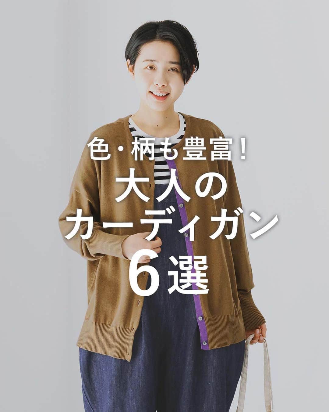 ナチュランのインスタグラム：「40代、50代からのおしゃれ探し 『わたしの大人服。』  ▼色・柄も豊富！大人のカーディガン[6選]  朝晩が冷え込むこの季節、さっと羽織ったりバッグに入れて持ち歩いたり、 なにかと便利なカーディガン。 大人世代に似合う色・柄をご紹介いたします。  ----------------------------- ■SUPER HAKKA SUPER　HAKKA×オバタクミ｢かんたんな道標｣ インターシャニットドルマンカーディガン(B・ネイビー) ¥19,800 (税込) [ 注文番号：HAK-4A83-3144-B ]  ----------------------------- ■HEAVENLY コットンカシミヤニットカーディガン(A・チャコール) ¥11,000 (税込) [ 注文番号：DLW-4A82-3461-A ]  ----------------------------- ■cloudnine フロントポケット付きニットカーディガン(オレンジ) ¥4,950 (税込) [ 注文番号：NON-4A83-3227-A ]  ----------------------------- ■D*g*y 総針編みスナップボタンニットカーディガン(ブラック) ¥6,490 (税込) [ 注文番号：DCC-4A83-3412-A ]  ----------------------------- ■LILASIC コットンシルクタックカーディガン(グリーン) ¥7,040 (税込) [ 注文番号：NTL-4A81-3850-A ] ----------------------------- ■Lintu Laulu コットン100％前後着クルーネックカーディガン(C・キャメル×ラベンダー) ¥9,790 (税込) [ 注文番号：CNN-2A78-3034-C ]  -----------------------------  ▶️商品詳細やお買い物は写真のタグをタップ またはプロフィール（@natulan_official）から 「ナチュラン」のサイトにアクセスして 注文番号や商品名を検索してみてくださいね。  #lifewear #fashion #natulan #今日のコーデ #コーディネート #ファッション #ナチュラル #ナチュラン #日々の暮らし #暮らしを楽しむ #シンプルライフ #シンプルコーデ #大人女子 #大人カジュアルコーデ #40代コーデ #50代コーデ #大人服 #大人ファッション #わたしの大人服。 #カーディガン #ニット #カシミヤ #秋コーデ #natulan_official.」
