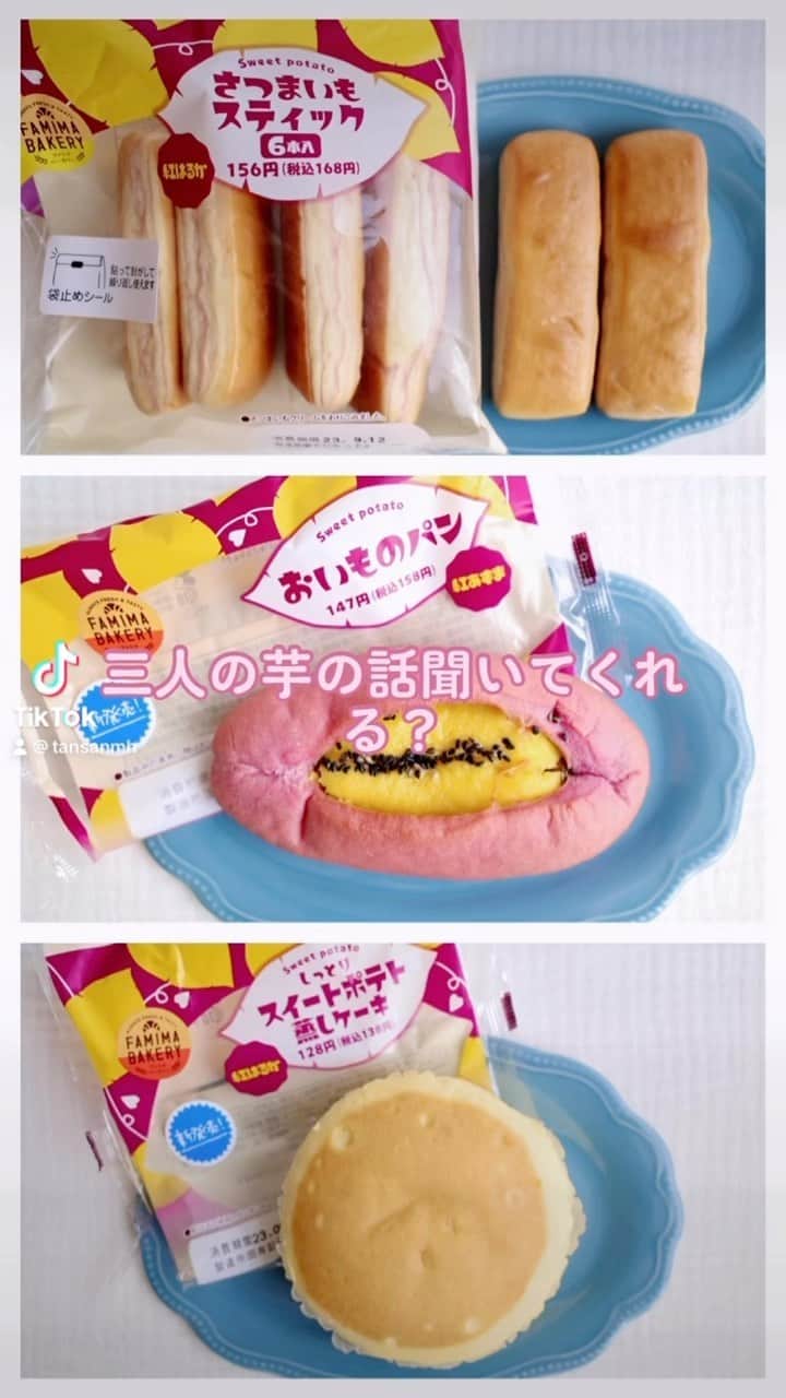 丹生美保のインスタグラム：「これは私が出会ったお芋の話🍠 聞いてくれる？  #ファミリーマート #ファミマのお芋掘り  #芋  #芋スイーツ  #さつまいも  #おすすめ #おすすめにのりたい #fpy #tiktok」