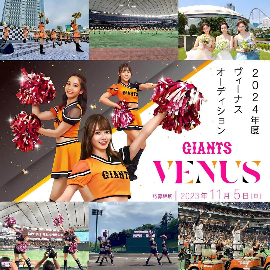 読売巨人軍公式マスコットガール「VENUS」さんのインスタグラム写真 - (読売巨人軍公式マスコットガール「VENUS」Instagram)「◤News◢  今年もこの季節がやってきました。 『2024年度ヴィーナス 新メンバーオーディション!!』本日より募集スタート🔥  球団90周年、ヴィーナス30周年という、記念すべき2024シーズンを、一緒に盛り上げてくれるメンバーを募集します。  応募締切は11月5日(日)23:59まで。  詳細はプロフィールの概要欄にありますリンク先からご覧ください。 たくさんのご応募、お待ちしております！  #オーディション #新メンバー #新メンバー募集中  #ジャイアンツ #giants #東京ドーム  #野球 #baseball #東京 #tokyo #ヴィーナス #チアダンス  #巨人 #venus #2023venus #チア #ダンス #奪回」10月2日 15時04分 - giants.venus