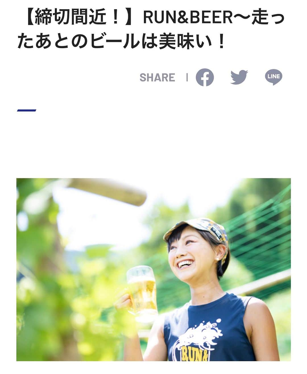 福島和可菜のインスタグラム：「締切、明日までとなりました😆‼️  👟RUN&BEER🍺 ～走ったあとのビールは美味い！～  をスポーツの日に開催します✨✨✨  https://moshicom.com/92856/  開催日：10月9日（月・祝）  会場：駅前山小屋A-yard https://www.a-yard.net/ ※JR青梅線「御嶽駅」から徒歩1分 ※〒198-0173　東京都青梅市御岳本町359  コース：約12.5km（トレイル7km、ロード5km） ※約3時間～4時間かけてゆっくり走ります🏃‍♂️  参加費：15,000円  ✨ご案内✨ アプリ「TATTA」内で、ビール好きが集まるコミュニティが設けられておりまして、  私はそのアンバサダーに就任しました😆🍻  オクトーバーランは昨日から始まりまして、すでにラン情報もアップしています👍  参加すると「RUN&BEER」のイベント詳細がいち早くゲットできるだけでなく、全国のビール好きランナーと交流することが出来ます😁  ▼RUN＆BEER（ビール）コミュニティへの参加はこちら https://tatta.page.link/Nf1F ※事前に、アプリ「TATTA」をダウンロードが必要となります🏃‍♂️ ※スマートフォンからアクセスしてください🙌  楽しい事間違いなし‼️‼️‼️  皆様のご参加、お待ちしております😁  ストーリーにも張り付けてあります😁🍺  よろしくお願いします🥹🙌  #runandbeer #run #and #beer #event #走った後のビールは美味い #🏃‍♂️ #🏃‍♀️ #👟 #❤️ #⛰️ #🍺 #🍻」