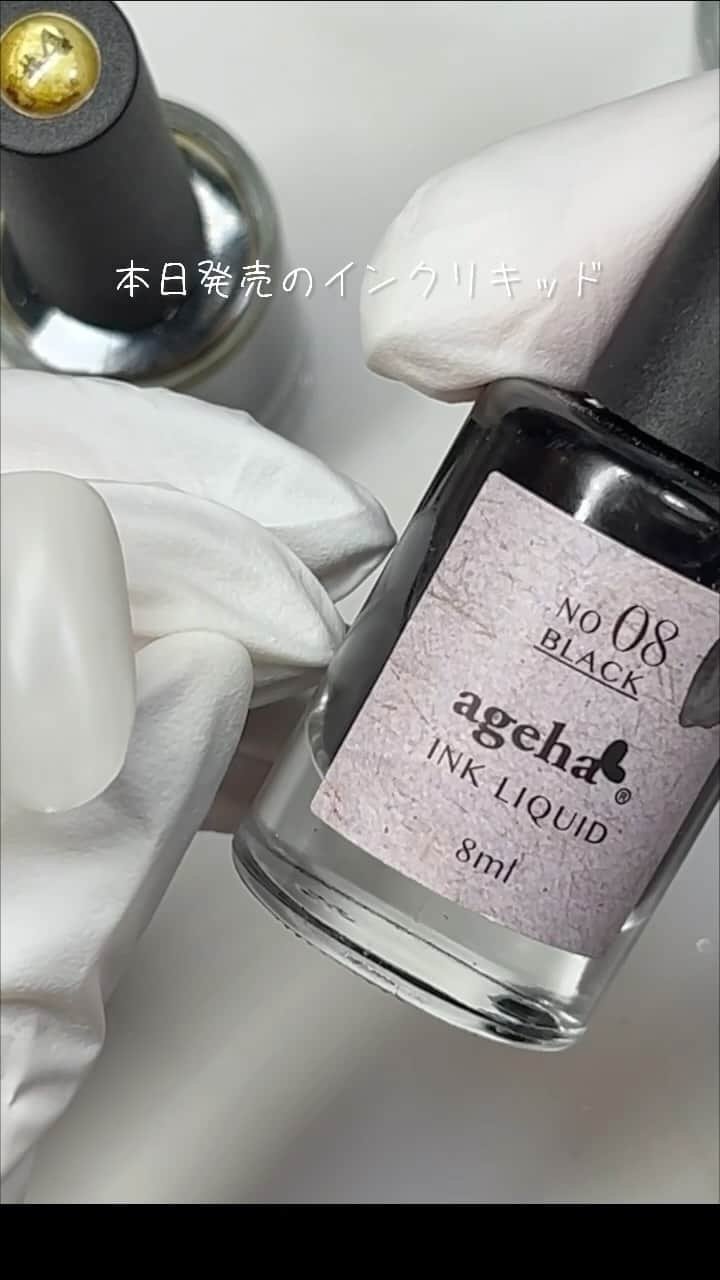 agehaのインスタグラム：「今日発売のインクリキッド 皆さま、ゲット出来ましたかー？🥹‼️  結構知らない方が多い メーカー限定のセット販売！ @naillabojp  agehaは発売日のキャンペーンは めちゃくちゃお得なので お見逃しなくですー❤️  急いで動画作ったので ちょっと見えにくいかもですが すみません！！  #agehagel  #インクリキッドマーブル 簡単でカラバリが楽しめるアート❤️ 秋冬はやっぱり黒が欲しかった^ ^ そして、ホワイトは１本じゃ足りない😅 追加急がなきゃ！（笑）  あと、、 プレミラーコートジェル マットトップジェル ↑また違う質感楽しめるから これも忘れずに！！^ ^ インクアートは奥が深いので ハマると楽しいですよ❤️ 10年以上ジェルで必死にインク風アートをして来た私は、、、 めちゃくちゃ嬉しい😭  次は、、 水彩分野に手を出したいと思ってます（笑）  明日は、、、 新作アートをレクチャーしてきます❤️ #札幌さぶっ  #天気良くて気持ちよかー #無駄に荷物多いタイプ  #心配性あるある  ＊＊＊＊＊＊＊＊＊＊＊＊＊ 【agehaオフィシャルアンバサダー】 大募集中です♪ 10月15日まで！ ハッシュタグタグ #agehaオフィシャルアンバサダー応募  ↑こちらをお忘れなく！^_^  詳しくは @naillabojp  @agehanails 過去のポストを ご覧ください❤️」
