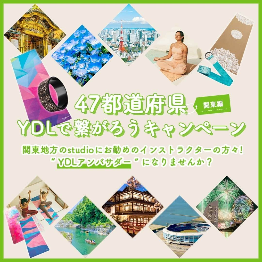 ヨガデザインラボ Yoga Design Labのインスタグラム：「いつもYoga Design Lab(ヨガデザインラボ)をご愛顧いただき大変ありがとうございます✨  この度YDLは‟47都道府県”にてスタジオにお勤めのインストラクター限定でアンバサダーの募集をいたします🔥  YDL商品を通して皆様がもっともっともっと繋がりを持てればと思っております🙏  第3弾！関東編🗼  【関東地方】を募集いたします。  詳細情報は下記をご覧ください。  ・対象地域：東京都、茨城県、栃木県、群馬県、埼玉県、千葉県、神奈川県  ・募集人数：１県１名  【活動内容】  ①メインはSNSにて写真や動画投稿などしてもらいます！ ②展示会やその他イベント会場でのYoga Design Lab紹介活動（任意での参加です） イベント等参加した場合は交通費、諸経費を全て支給  【応募期間】 2023年10月2日（月曜日）〜 2023年11月2日(木曜日)予定  【アンバサダー任期】 1年  【条件】 ①現在あるYoga Design Lab商品3点提供(マット×1、ストラップ×1、ホイール×1) ②1カ月に１回以上(投稿が多いのは歓迎です)Yoga Design Labの関連写真の投稿(Yoga Design Labは必ず映してください) ③ストーリーやハイライトだけでなくフィード投稿も必ず投稿して頂ける方 ④プロフィールに@yogadesignlabjapanと記載 ⑤投稿時ハッシュタグは必ず、#yogadesignlab #yogadesignlabjapan #ヨガデザインラボ　と付けてください。  【応募方法】 ①スタジオにお勤めのインストラクター ②@yogadesignlabjapanをフォロー ③@yogadesignlabjapanへアンバサダー応募の意気込みと地域をDM  【当選発表】 ①当選者様にはDMにてご連絡差し上げます。 ②ご了承の返信をもって、アンバサダー条件を承諾したものとさせて頂きます。  【ご注意事項】 ・投稿内容は@yogadesignlabjapanのアカウントにてリポストや、他のSNSへ転載させていただく場合がございます。※被写体の肖像権侵害など責任は負いかねます。 ・条件を満たせない場合は、事前に連絡しアンバサダー解除させていただく場合がございます。 ・偽アカウントからのご連絡にご注意ください。 ・スポンサード料は発生いたしません。  たくさんのご応募、お待ちしております！」