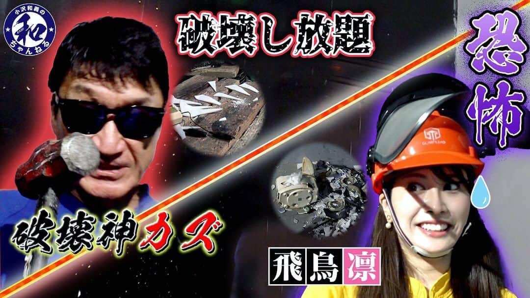 飛鳥凛のインスタグラム：「小沢さんのYouTube出演させていただいた回🥺皆さん見てくれましたか！？  新宿で斧を振り上げ、 なんか大きな棒で色々叩き壊しました笑 物を壊すなんて…驚くほどドキドキして全身スポーツした位汗をかいてびっくり🙄  斧的投げ対決もしたので是非結果を見に 小沢和義さんのYouTubeチャンネルまで✨  生まれて初めてのYouTube撮影 楽しかったです♪小沢さんに感謝🥲❇︎」