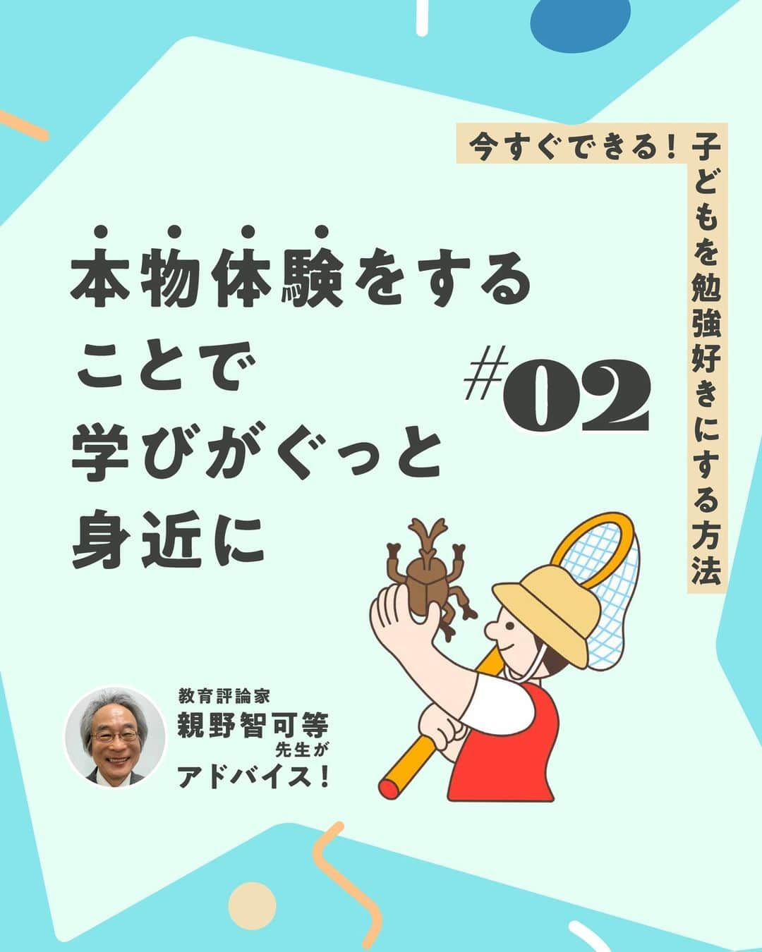 KUMON（公文式・くもん）【オフィシャル】のインスタグラム：「【親野智可等先生に聞く子育て法】  子どもを勉強好きにする方法とは？  何ごとも好きなことであれば、楽々できるもの。勉強が楽しめると自然に学力がついていきます。それでは、どうしたら勉強が好きになるのでしょうか。  長年の教師経験をもとにSNSの発信や研修会をしている、教育評論家の親野智可等先生に聞きました✒  ------------------------------------------- ＜その2＞ 【本物体験】をすることで学びがぐっと身近に -------------------------------------------  ☝本物体験こそ、勉強が楽しいと思えるきっかけになり得ます。昆虫を例にあげると、飼育したり、幼虫やさなぎを見た経験があれば、理科の授業で昆虫の生態を学んだときに、実際に思い浮かべることができて、面白いと感じるでしょう。  HugMugのWebマガジンでは、「今すぐできる！ 子どもを勉強好きにする、9つの方法」を公開中！👩‍🏫 詳しくはハイライト「勉強好きにする9つの方法」をチェック😊  👨親野智可等先生 …長年の教師経験をもとに、子育て・しつけ・親子関係・勉強法・学力向上・家庭教育について具体的に提案し、SNSやメールマガジンなどで発信。  ───────────  できた、たのしい、KUMONの毎日♪ KUMON公式アカウントでは、「 #kumonfriends 」のハッシュタグを付けてくださった投稿をご紹介しています📷 みなさんも、ぜひ投稿してみてくださいね😊  ※投稿写真は、公式Instagramアカウントの投稿やKUMON BUZZ PLACE WEBサイトにてトリミング、加工の上、使用させていただく場合がございます。 ※画像や動画の無断転載はお断りします。 ※ダイレクトメッセージへの返信はいたしません。  #くもん #くもんいくもん #やっててよかった公文式 #公文 #公文式 #くもん頑張り隊 #くもんの宿題 #学習 #学習習慣 #幼児教育 #子育てパパ #子育てママ #子育て論 #未就学児 #幼稚園児 #子育て日記 #成長記録 #家庭教育 #リビング学習 #子どものいる暮らし #子どもと暮らす #kumon #kumonkids #kumontime #くもんママと繋がりたい #親野智可等 #子育て #勉強法 #勉強好き」