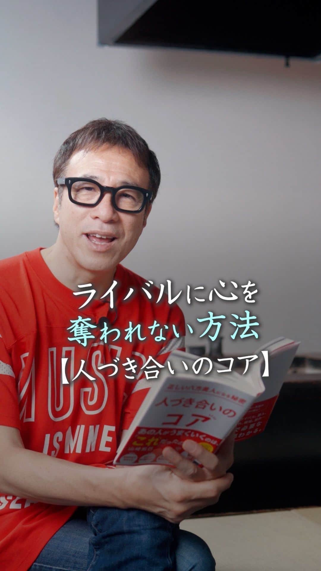 山崎拓巳のインスタグラム：「ライバルに心を奪われない方法  山﨑拓巳のLIVE毎日18:00配信 下記のアカウントをフォロー ↓ @dana37   ライバルは心を奪われるのではなく 切磋琢磨し合える仲間として ライバルと付き合う。  私も北紺さんという ライバルがいました。  どんなに頑張っても追いつかれて 引き離せないそんな彼がいたことにより 僕自身も頑張ることができました。  月日は30年経ちましたが いまも最高の仲間として 仲良くしています。  ※この投稿を保存するとまた何度でも見返せる！ ———— 夢実現プロデューサーの山﨑拓巳です。 僕の言葉で誰かの人生がワクワクしたり、救われたりするのが嬉しくて発信をしています。 是非他のリールやストーリーも見ていってくださいね。 @dana37 ————  #人生#ピンチ#幸せ#SNS #コーチング#山﨑拓巳 #マインド#マインドフルネス #自己肯定感」
