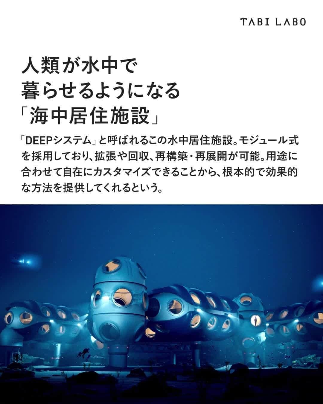のインスタグラム：「DEEPシステムの実装によって、最大28日間、海の中で生活することができるようになるんですって🐠  #海中居住施設#DEEPシステム#水中での暮らし#2027年#インテリア」