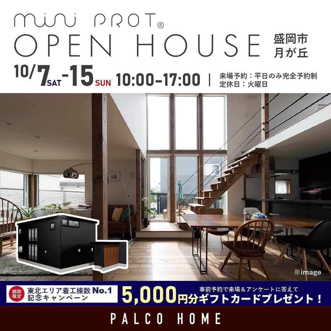 palcohomeさんのインスタグラム写真 - (palcohomeInstagram)「【見学会情報】 開催日：10/7(土) ～10/15(日) 時　間：10:00-17:00 場　所：盛岡市月が丘会場 ※平日のみ完全予約制   期間限定でミニプロトご見学のチャンス！ ミニプロトは、あらかじめ決まっている間取りプランとオプションを組み合わせて造る規格化住宅。安心の価格設定で購入予算が明確です。大きな吹抜け、そして6連の窓からは明るい陽射しが入るリビング。６帖超のフリースペースに廊下いっぱいのギャラリースペースでいつでも家族のつながりが感じられる、2階建・41.14坪の家。間取りプラン＋あなたらしさ＝mini prot（ミニプロト）デザイン性の高さ＋高品質＋安心のミニプロトをぜひご見学ください！   ● ご予約来場特典 ● 【期間限定】5,000円分ギフトカードプレゼント！東北エリア着工棟数No.1記念キャンペーン開催中！ご予約はお早めに♪   －－－－－－－－－－－－－－－－  more photo : @palcohome  －－－－－－－－－－－－－－－－  公式LINE : @palcohome_line  －－－－－－－－－－－－－－－－  🎥Youtubeやってます ▶︎『パルコホーム』で検索！🕺  －－－－－－－－－－－－－－－－  TikTok でルームツアー見れます🔻 @palcohome_865 スタッフの素顔も見たい方はこちら🔻 @palcohome_staff  －－－－－－－－－－－－－－－－  わたしたち、#パルコホーム は 『笑顔あふれる幸せな家族を増やしたい』 まずは家事・育児・仕事と忙しいママが笑顔になれば その笑顔が伝染して家族みんなも笑顔になる。 そんな想いからオリジナル商品『#ママ楽の家』を開発。  ライフスタイルが変わりつつある昨今でも ママに限らず、家事をするひとの負担を減らして じぶん時間を楽しめるような ワクワクする家づくりを行っています！  パルコホームは、 岩手県内全域、青森県八戸市近郊で 家づくりのサポートをしています。  －－－－－－－－－－－－－－－－  #パルコホーム　#マイホーム　#新築　#注文住宅　#収納　#新築マイホーム　#新築一戸建て　#家づくりアイデア　#家づくり計画　#岩手住宅会社　#岩手　#岩手建築会社　#一戸建て　#ミニプロト」10月2日 18時01分 - palcohome