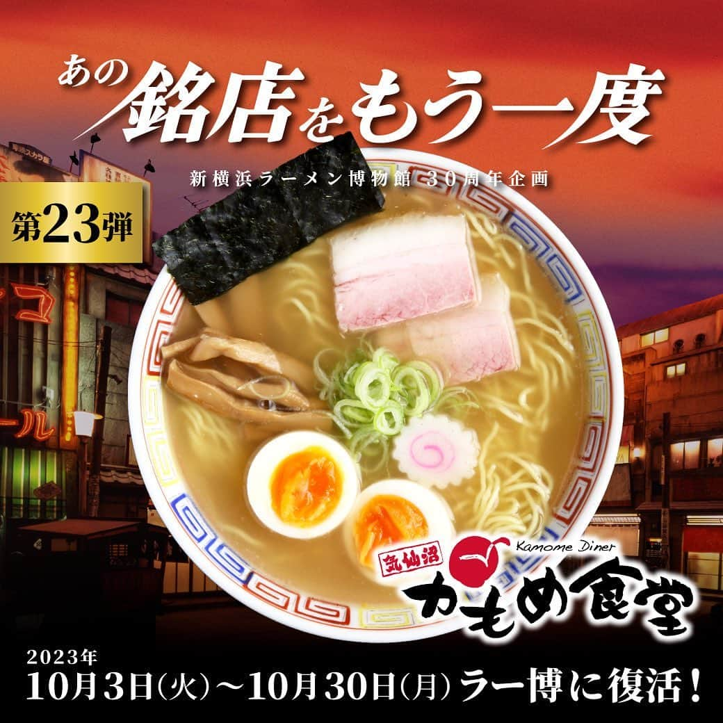 新横浜ラーメン博物館(ramen museum)さんのインスタグラム写真 - (新横浜ラーメン博物館(ramen museum)Instagram)「あの銘店をもう一度 第23弾  気仙沼特産の「秋刀魚の香油」がアクセント 宮城・気仙沼『かもめ食堂』  出店期間：2023年10月3日(火)～10月30日(月) ※「あの銘店をもう一度」では通常3週間の出店ですが、「かもめ食堂」は4週間の出店となります。  ラーメンを通した東日本大震災復興プロジェクトとして､気仙沼出身の「ちばき屋」千葉憲二さんが、地元のシンボルだった｢かもめ食堂｣を復活。建築制限により気仙沼での復活に時間を要すため、3 年間ラー博から発信し、2015 年地元へ帰郷オープン。現在は地元に愛されつつ、県外からも通う観光資源にもなっています。 スープは鶏ガラベースと、煮干し等の和風スープを加えたダブルスープ。魚介類を丸二日間塩漬けした特製の塩ダレを合わせたラーメンは新しさと懐かしさが同居。 気仙沼特産の｢秋刀魚の香油｣がアクセントに。  🍜主なメニュー🍜 ・気仙沼ラーメン潮玉子入り　1,100円（ミニ800円） ・気仙沼ラーメン　950円（ミニ650円） ・焼豚めん　1,250円 ・メンチカツ　350円  詳細はコチラ ➡️https://x.gd/L7I6a  #ラー博 #ラーメン博物館 #横浜 #新横浜 #新横浜ラーメン博物館 #ラーメン #中華そば #ラーメン部 #ラーメン女子 #デート #ラー活 #ラーメンインスタグラム #横浜グルメ #昭和レトロ #昭和 #夕焼けの街 #ramen #raumen #あの銘店をもう一度 #銘店シリーズ #宮城 #気仙沼 #かもめ食堂 #千葉憲二 #ちばき屋 #秋刀魚の香油 #東日本大震災復興プロジェクト」10月2日 18時05分 - ramenmuseum