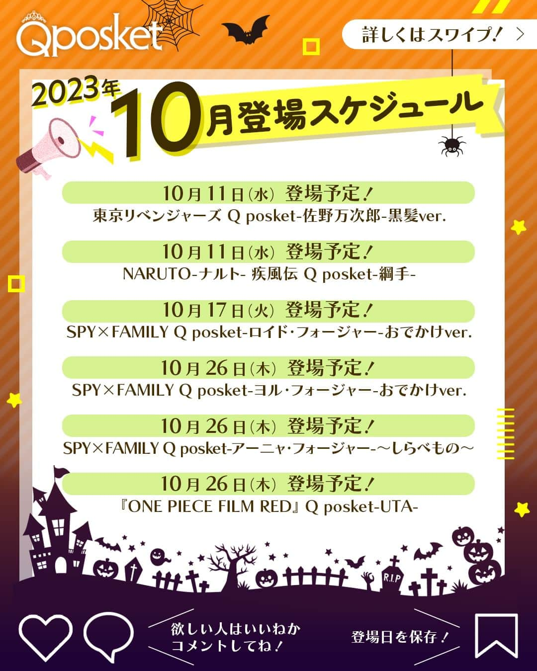 バンプレストクレーンキングのインスタグラム：「@qposketjp 欲しいアイテムがあったら挙手してね✋  ＼2023年10月登場スケジュール／  🗓️10月11日（木）登場予定！ 東京リベンジャーズ Q posket-佐野万次郎-黒髪ver.  🗓️10月11日（水）登場予定！ NARUTO-ナルト- 疾風伝 Q posket-綱手-  🗓️10月17日（火）登場予定！ SPY×FAMILY Q posket-ロイド・フォージャー-おでかけver.  🗓️10月26日（木）登場予定！ SPY×FAMILY Q posket-ヨル・フォージャー-おでかけver.  🗓️10月26日（木）登場予定！ SPY×FAMILY Q posket-アーニャ・フォージャー-～しらべもの～  🗓️10月26日（木）登場予定！ 『ONE PIECE FILM RED』 Q posket-UTA-  上記アイテムは、全国のアミューズメント施設のクレーンゲームコーナーで展開予定👏  GETできたらぜひコメントで報告してくださいね🙏  ※写真と商品とは異なる場合がございます。 ※店舗により登場時期が前後する場合がございます。 ※掲載内容は予告なく変更する場合がございます。  ┏━━━　Q posketとは？　━━━┓  全国のアミューズメント施設にある クレーンゲームコーナーで展開中の プライズフィギュア。  @qposketjp のプロフィールにある URLから商品情報や取り扱い店舗など をチェックしてくださいね👉  ┗━━━━━━━━━━━━━━━┛  #Qposket　#BANPRESTO　#バンプレスト　 #クレーンゲーム　#プライズ　#プライズフィギュア #東京リベンジャーズ　#ハンターハンター #NARUTO　#スパイファミリー　#ONEPIECE」