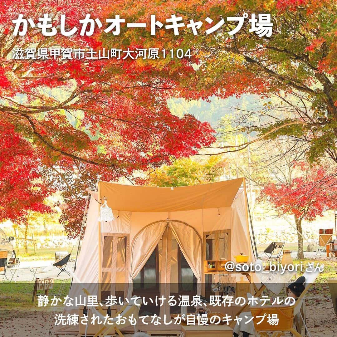 hinata_outdoorさんのインスタグラム写真 - (hinata_outdoorInstagram)「＼次のキャンプはここに決まり✨／  秋の行楽シーズン🍁 みなさんはどこに行く予定ですか？😆  せっかくなら紅葉の美しいグラデーションを 楽しみながらのキャンプはどうでしょう😆  今回は、一度は訪れたい 紅葉の綺麗なキャンプ場をご紹介します✨  ぜひ参考にしてみてください❗️  Photo by @soto_biyori @saku_camp39 @runba_camp @cansea2020  素敵な写真をお借りしました✨ 他投稿も参考になるので是非のぞいてみてください😆  **************  #hinataoutdoor を付けて アウトドアシーンをアップしてください🏕  素敵な投稿はリポストさせていただきます!  〜hinataの別アカウント〜 ・こだわりのキャンプギア🔦  　@hinatastore_official ・キャンプ場紹介・予約⛺ 　@hinata_spot ・そとごはんのアイディア🍳 　@hinatakitchen **************  #紅葉キャンプ #紅葉スポット #紅葉シーズン #秋キャンプ  #キャンプ場  #滋賀キャンプ #奈良キャンプ場 #岡山キャンプ場 #アウトドア用品 #キャンプグッズ #露營用品 #ソロキャンプ用品 #アウトドアグッズ #露營必備 #キャンプ準備 #ソロキャンプ用品 #山道具 #キャンプアイテム #キャンプ収納 #ソロキャンプギア #ギア #キャンプギア自作 #キャンプギア紹介 #キャンプギアdiy #キャンプギア収納 #かもしかオートキャンプ場 #深山キャンプ場 #経々丸オートキャンプ場 #下北山スポーツ公園キャンプ場 #琵琶湖里山オートキャンプ場」10月2日 18時11分 - hinata_outdoor