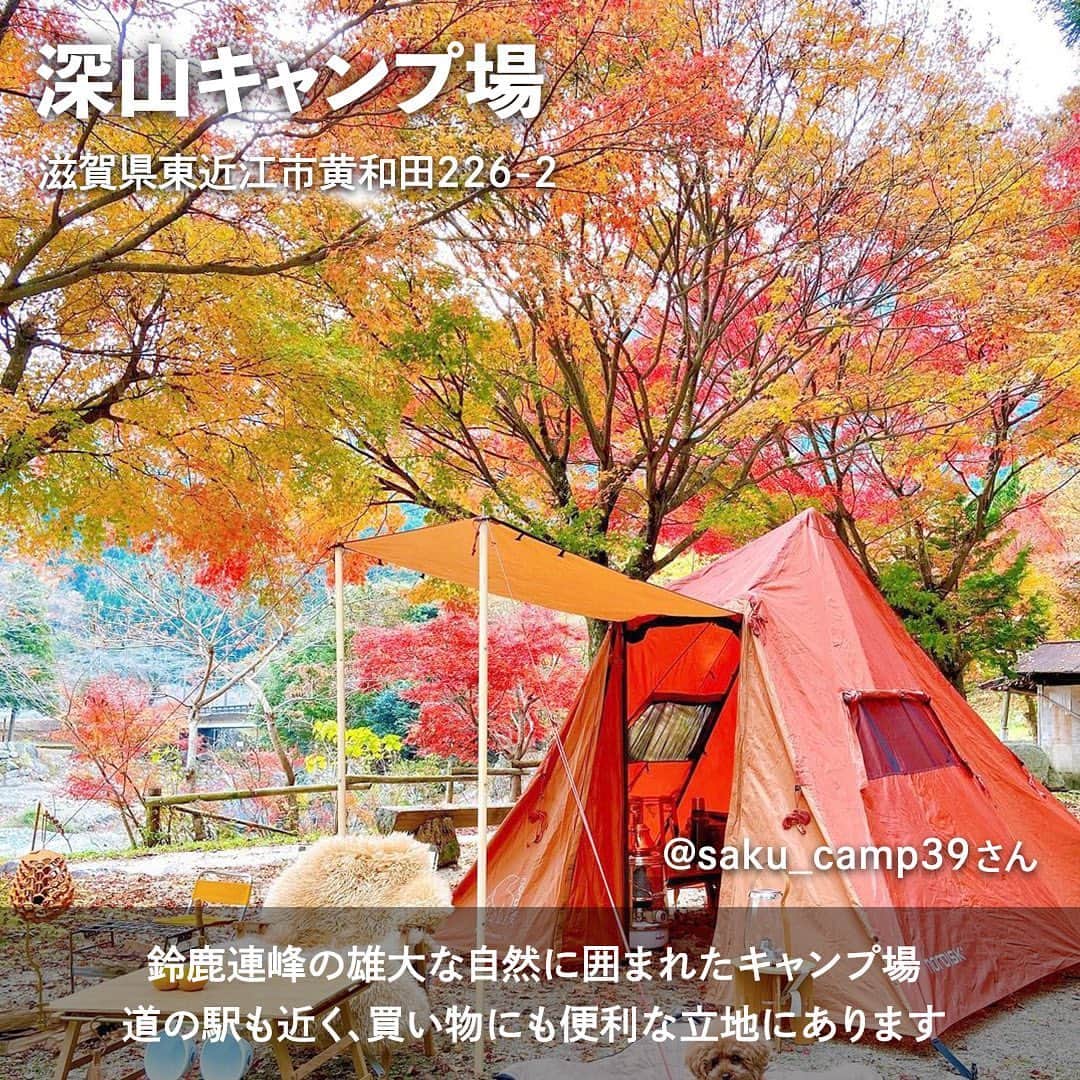 hinata_outdoorさんのインスタグラム写真 - (hinata_outdoorInstagram)「＼次のキャンプはここに決まり✨／  秋の行楽シーズン🍁 みなさんはどこに行く予定ですか？😆  せっかくなら紅葉の美しいグラデーションを 楽しみながらのキャンプはどうでしょう😆  今回は、一度は訪れたい 紅葉の綺麗なキャンプ場をご紹介します✨  ぜひ参考にしてみてください❗️  Photo by @soto_biyori @saku_camp39 @runba_camp @cansea2020  素敵な写真をお借りしました✨ 他投稿も参考になるので是非のぞいてみてください😆  **************  #hinataoutdoor を付けて アウトドアシーンをアップしてください🏕  素敵な投稿はリポストさせていただきます!  〜hinataの別アカウント〜 ・こだわりのキャンプギア🔦  　@hinatastore_official ・キャンプ場紹介・予約⛺ 　@hinata_spot ・そとごはんのアイディア🍳 　@hinatakitchen **************  #紅葉キャンプ #紅葉スポット #紅葉シーズン #秋キャンプ  #キャンプ場  #滋賀キャンプ #奈良キャンプ場 #岡山キャンプ場 #アウトドア用品 #キャンプグッズ #露營用品 #ソロキャンプ用品 #アウトドアグッズ #露營必備 #キャンプ準備 #ソロキャンプ用品 #山道具 #キャンプアイテム #キャンプ収納 #ソロキャンプギア #ギア #キャンプギア自作 #キャンプギア紹介 #キャンプギアdiy #キャンプギア収納 #かもしかオートキャンプ場 #深山キャンプ場 #経々丸オートキャンプ場 #下北山スポーツ公園キャンプ場 #琵琶湖里山オートキャンプ場」10月2日 18時11分 - hinata_outdoor