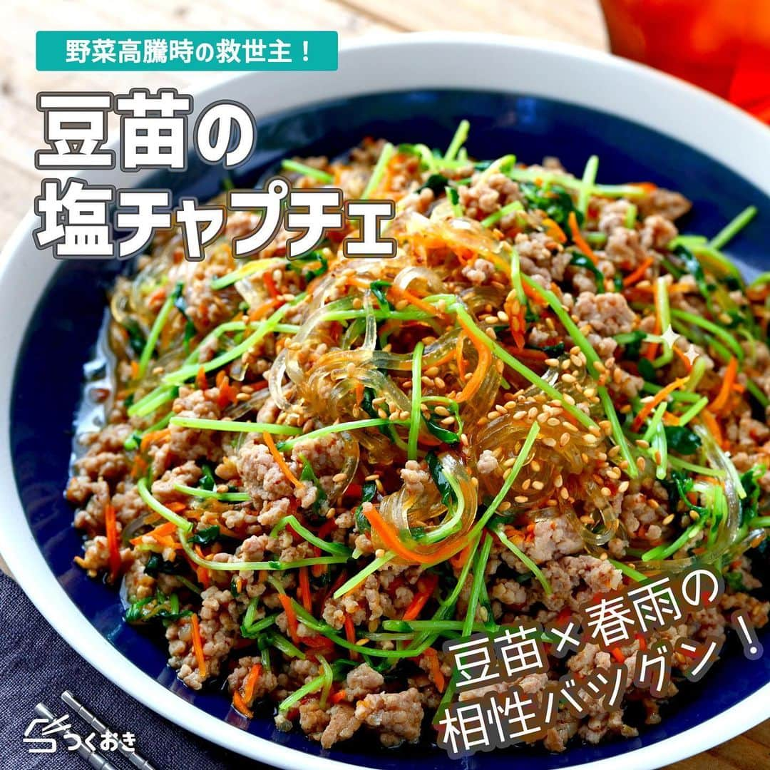 つくおきのインスタグラム：「お財布にやさしくて、食べごたえもある大満足おかず！  「豆苗の塩チャプチェ」  旨味のきいた塩味で箸がすすみます。豆苗、春雨、豚ひき肉の食感の組み合わせもおいしいですよ😊  調理時間：15分  【材料】 豚ひき肉　250g 乾燥春雨　40g 豆苗　1袋 にんじん　1/3本 ◎中華スープの素　15g ◎砂糖　大1.5 ◎にんにくチューブ　5cm ◎水　100mL ごま油　小1  【ざっくり作り方】 ①　春雨を下ゆでし、流水でしめます。豆苗は半分に切り、にんじんはせん切りにします。 ②　フライパンで豚ひき肉を炒め、余分な油をふき取ります。にんじんを炒め合わせ、次に豆苗も炒め合わせます。 ③　春雨、◎を入れて煮たら、火を止めます。ごま油をからませて完成！  詳しいレシピは、お手数ですがつくおきのサイトをご覧ください👀 プロフィール（👉🏻 @tsukuoki）にあるURL、もしくはストーリーからレシピをご覧になれます📱 時短のコツやおいしく仕上げるための詳しい手順も紹介しています👍  過去のレシピもハイライトからご覧になれます💡  【レシピサイト つくおき】 https://cookien.com  作り置きおかずや、簡単に作れるレシピを日々更新しています😉 節約したい方、時短したい方、料理が好きな方も苦手な方も楽しんで作れるようなおかずを紹介しています🍚 最新レシピ本「家族のつくおき」も好評発売中です📖  #つくおき #作り置き #こどもごはん #節約レシピ #おうちごはん #つくおきレシピ #時短レシピ #豆苗 #簡単レシピ #お弁当おかず」