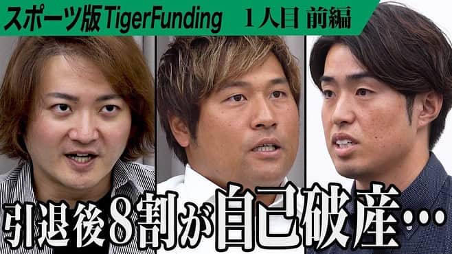 のインスタグラム：「#平田良介　#令和の虎　#令和の虎チャンネル  #令和の虎スポーツ版タイガーファウンディング  本日17時より令和の虎スポーツ版タイガーファウンディングになんと虎側で出演させていただいております☺️ ぜひ見てね♪  https://youtu.be/TJZiqICWGcU?si=_IZJayz8n3gwBgRU」