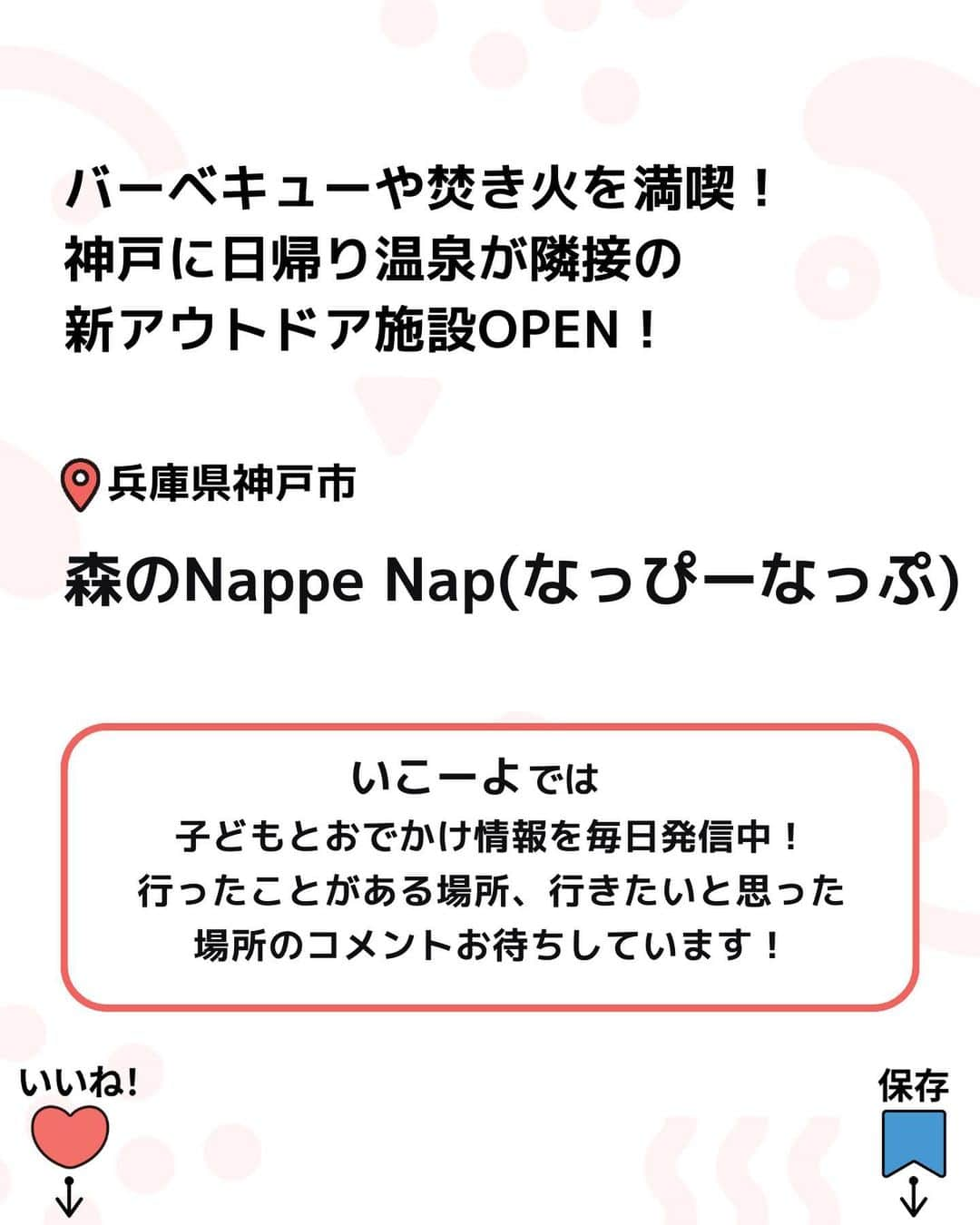 iko-yo（いこーよオフィシャル）さんのインスタグラム写真 - (iko-yo（いこーよオフィシャル）Instagram)「今回ピックアップしたのは「神戸に新アウトドア施設オープン！　バーベキューや焚き火を満喫」 @ikoyo_odekakeに他の投稿も！ ーーーーーーーーーーーーーーーーーー 📍 兵庫県神戸市 【森のNappe Nap（なっぴーなっぷ）】 #なっぴーなっぷ @nappe_nap 兵庫県神戸市に、アウトドア施設「森のNappe Nap（なっぴーなっぷ）」が、2023年8月11日（金）にオープンしました。神戸最大級のハンモックでのんびりしたり、バーベキューや焚き火などのアウトドア体験が楽しめる新スポットです！ 施設内には、タイプが異なる3つのバーベキューエリアも。パラソルの下で楽しむ「なっぴーエリア」、グランピングをイメージした「チルエリア」、自然に囲まれた「アウトドアエリア」などがあります！ ハンモックでのんびりしたり、バーベキューや焚き火でアウトドア気分を満喫したり、自然を感じながらのんびりと過ごせる「森のNappe Nap」。ぜひ、家族でおでかけして、チルアウトの時間を満喫してください！  ※2023年10月02日時点の情報です。最新の情報は公式HPをご確認下さい。　 ーーーーーーーーーーーーーーーーーーー #いこーよ #お出かけ #おでかけ #お出かけスポット #子連れ #こどものいる暮らし #子連れスポット #いこーよお出かけ部#兵庫ママ#兵庫観光#兵庫旅行#神戸ママ#神戸観光#神戸旅行#アウトドア#バーベキュー#焚き火 #なっぴーなっぷ」10月2日 18時30分 - ikoyo_odekake