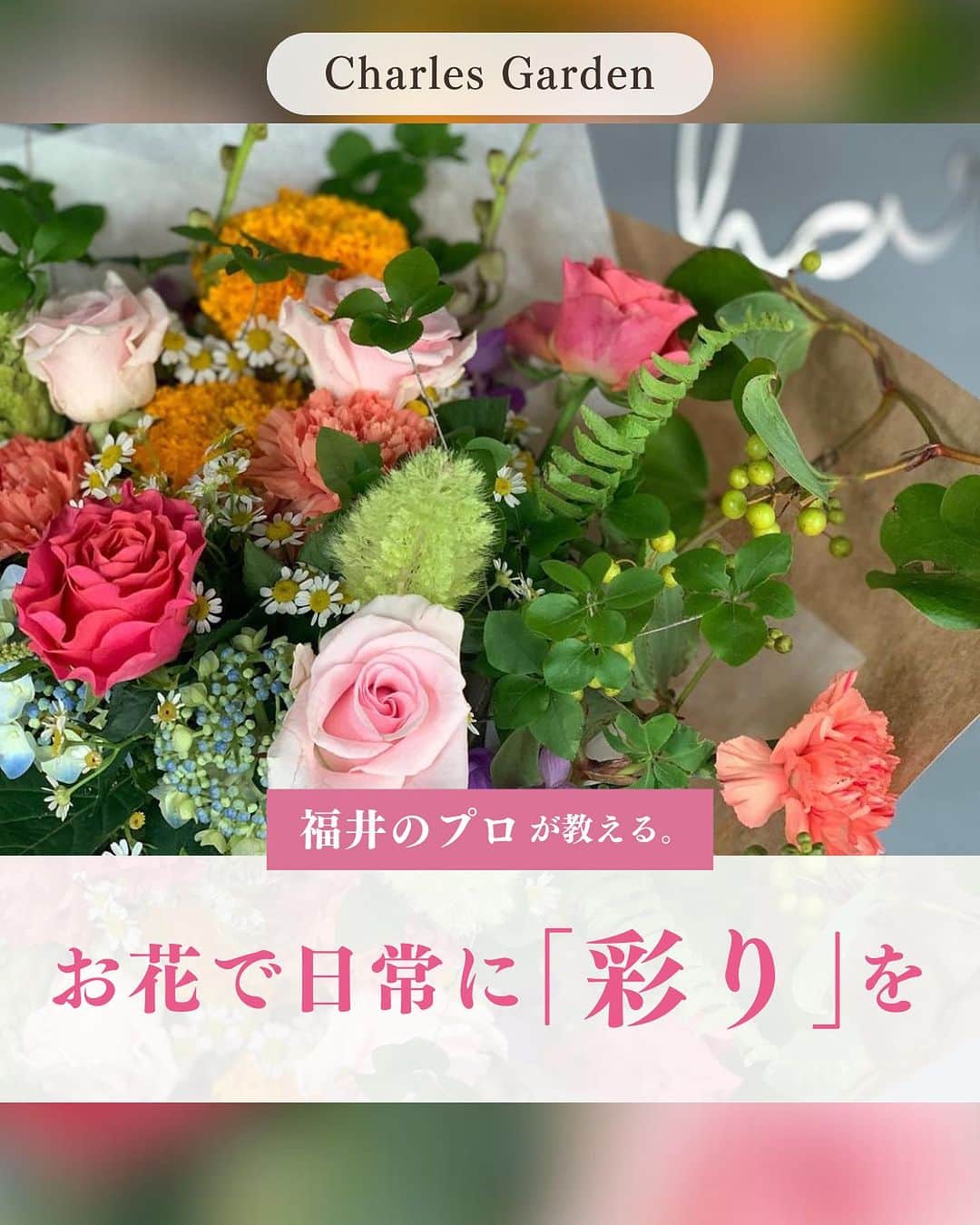 くらしく 福井 で暮らす女性のための情報サイトのインスタグラム：「@and_fukui_←福井在住のプロが教える！  ＼ お花で日常に「彩り」を🌈／ 今回⁣ご紹介するのは、Charles Garden さん！⁣@charlesgarden  お花のことならなんでもお任せ💐✨ ドライフラワーからプリザードフラワー、おしゃれな雑貨の販売やレッスンの開催など、幅広い場面で日常に彩りを与えてくれるお店をご紹介いたします😊  Charles Garden 《住所》坂井市丸岡町小黒74-58-3⁣ 《時間》月火　10:00〜19:00⁣ 　　　　金土日　11:00〜20:00 《定休日》水木 《Instagram》@charlesgarden  ＼ お知らせ🎉 ／ 今回ご紹介したCharles Gardenさんが10月9日 (月祝) に開催される「モデルハウスオープンイベント」に出店することが決定いたしました！  事前にご来場の予約をされた方に【Amazonギフト券1,000円分をプレゼント🎁✨】 家族で楽しめる特典もたくさんご用意しております👨‍👩‍👧♬  日時：10/7(土)〜10/9(月祝) 場所：福井市高柳3丁目3107 料金：無料  お気軽にお問い合わせください！ 🌷︎0776-52-0005  詳しくはこちらをチェック💁‍♀️https://www.eshin-eshin.co.jp/2023takayanagi/#form  *・。*・。*・。*・。*・。*・。*・。*・。*・。  「ママとして、妻として、女性として」  福井県は共働き率の高い「働きもの」の土地柄。そんなくらしの中で、1人で何役もこなす福井の女性を応援するために福井で生まれた、地元福井の情報サイトです。  *・。*・。*・。*・。*・。*・。*・。*・。*  #福井 #福井花屋 #CharlesGarden」