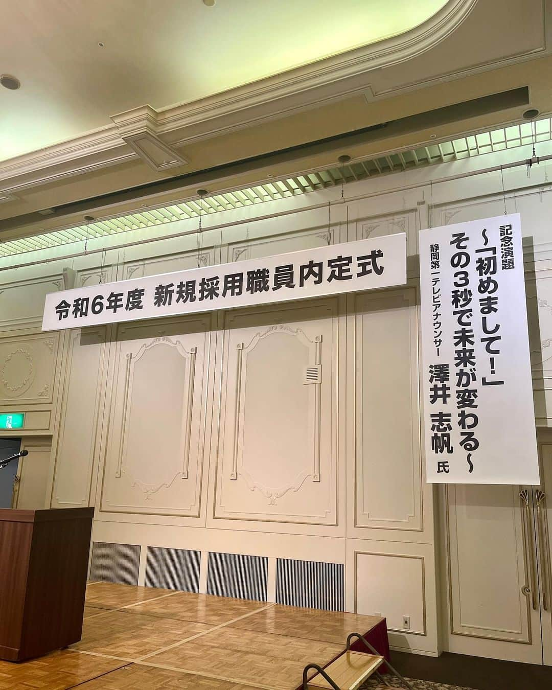 澤井志帆さんのインスタグラム写真 - (澤井志帆Instagram)「.2023.10.2 ⁡ JAとぴあ浜松の内定式にて、講演会を務めさせていただきました💐 現在大学生・高校生の内定者の皆さんに、第一印象アップのコツやコミュニケーション力を高めるポイントなどをお伝えしました🤲🏻✨ 最初は緊張で硬くなっていた内定者の皆さんの表情が講演会中にどんどん笑顔に変化していくのが、何よりも嬉しかったです😊 私もまだまだ未熟な入社5年目ですが、このような機会を与えてくださり熱心に話を聞いてくださった内定者の皆さんやJAとぴあ浜松の皆様には感謝の気持ちでいっぱいです🤍 ⁡ 改めて、内定者の皆様おめでとうございます💐 ⁡ そしてお知らせです📢 静岡県のJA提供「ごちそうカントリー」が、なんと！ いつでもどこでも誰でも視聴できるようになりました！！ Daiichi-TV公式YouTubeチャンネルにて、10/1放送回より毎週配信されます👏🏻👏🏻👏🏻 私がこの番組を担当して4年目になりますが、これからはより多くの方々に静岡県の美味しい物をアピールできるのがとても嬉しいです🍊🌽🥬🍓🍖🥛 早速動画がアップされていますので、ぜひチャンネル登録をしてチェックしてみてください☆ ⁡ ⁡ #DaiichiTV#アナウンサー#アナウンサー衣装#静岡#JA#JAとぴあ浜松#浜松#ごちそうカントリー#祝#youtube配信」10月2日 18時43分 - shiho_sawai