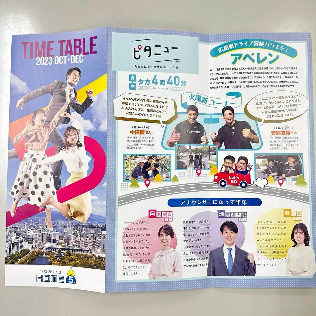 広島ホームテレビ「HOME NEXT neo」さんのインスタグラム写真 - (広島ホームテレビ「HOME NEXT neo」Instagram)「10月スタート！ 今年度折り返しですね！ 上を向いて、前向きにいきましょー✨  入社して半年が経った 新人瀬賀アナ、岡本アナ、野村アナが 10月のHOMEタイムテーブルの表紙に🍋✨ 頑張ってジャンプして撮影していました笑  鯉城タクシーや県内様々なところで配布中！ 「ピタニュー！」新コーナーについても掲載されていますので ぜひ手に取ってみてくださいね💛  #10月スタート #タイムテーブル #番組表 #新人アナウンサー #ピタニュー #広島 #ホームテレビ」10月2日 18時38分 - home.announcers