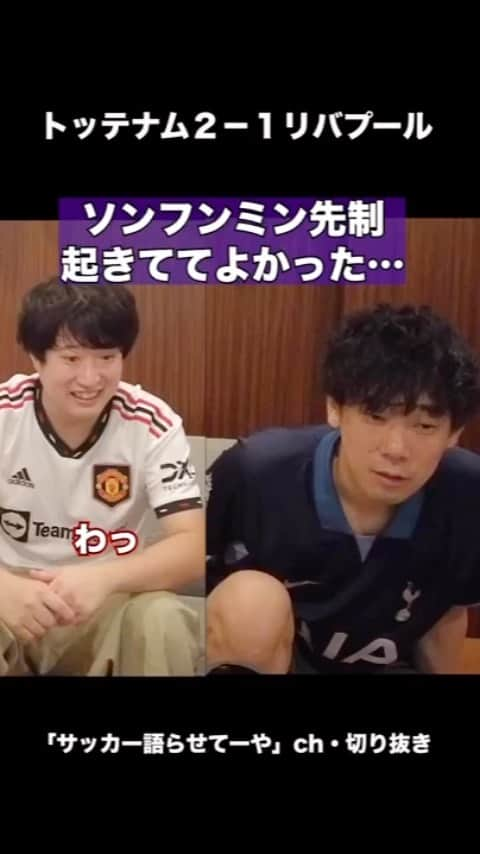 津田康平のインスタグラム：「変な事言ってる😅  #スパーズ #トッテナム #ソンフンミン #プレミアリーグ #サッカー #フットボール」