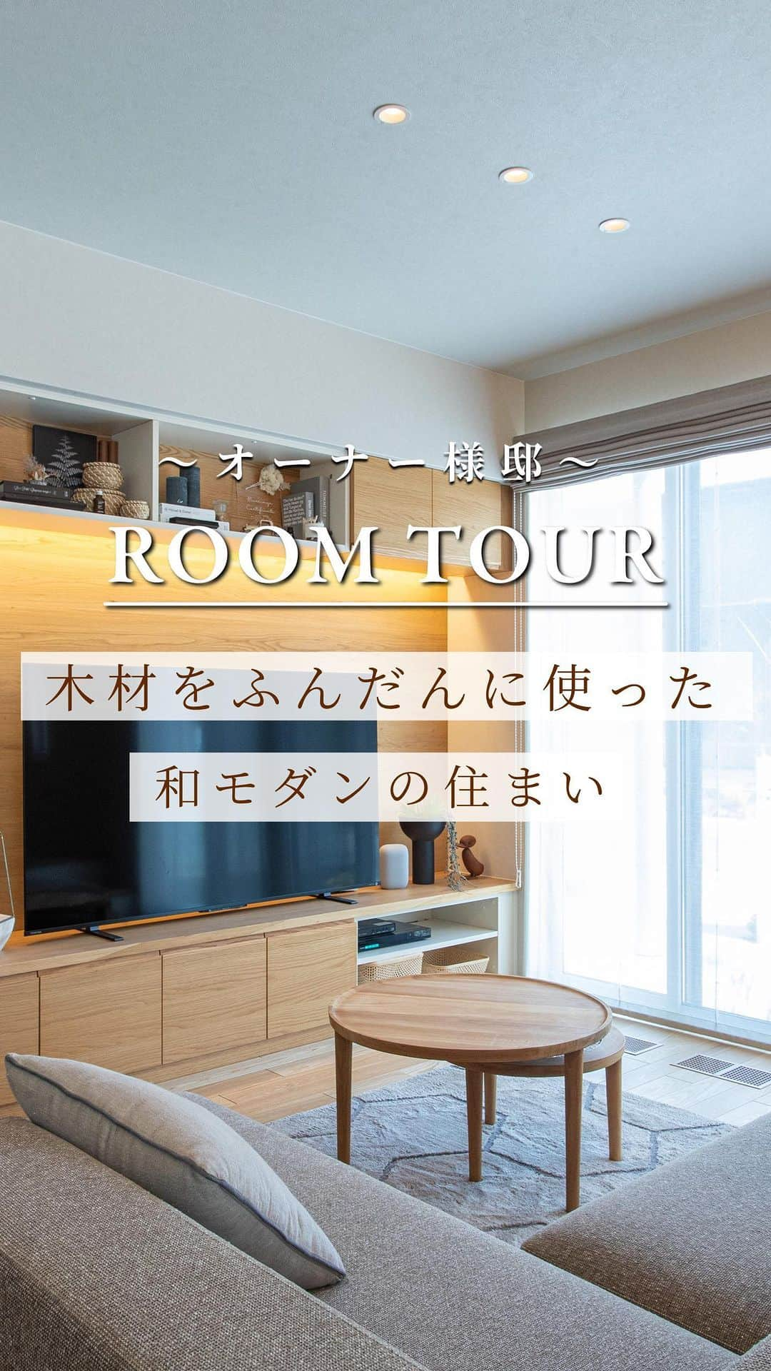 HEIM LIFE（セキスイハイム ハイムライフ）のインスタグラム：「【ROOM TOUR】 木材をふんだんに使った和モダンの住まい  縦格子の間仕切りが印象的なこちらの住まいは、 和と北欧の要素が組み合わさった ジャパンディテイストになっています。  LDKに設けた大きな窓から入る明かりで、 木の質感がさらに美しく際立っていますね😊  その他のインテリアのヒントはこちら→ @heimlife_816   #セキスイハイム #ハイムライフ #セキスイハイムの家 #建築実例 #ルームツアー #アクセントタイル #縦格子 #大きな窓 #大きなソファ #小上がり和室 #ダイニングベンチ #収納豊富 #和モダン #ジャパンディ #北欧」